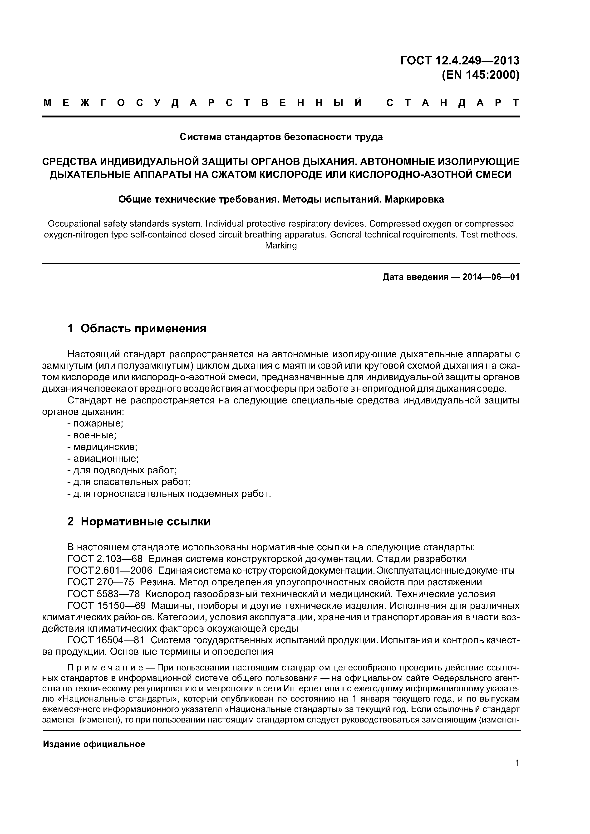 ГОСТ 12.4.249-2013
