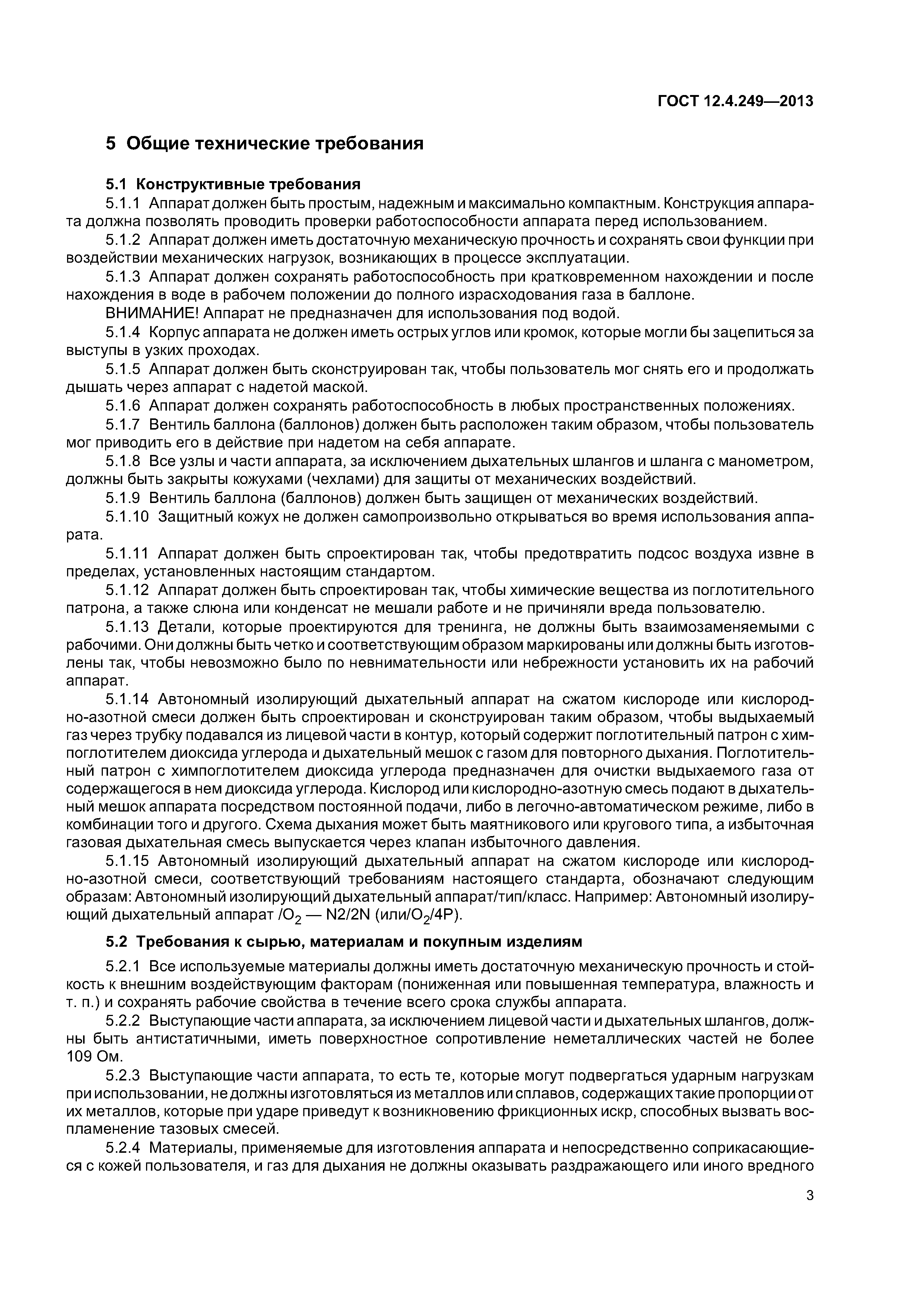 ГОСТ 12.4.249-2013