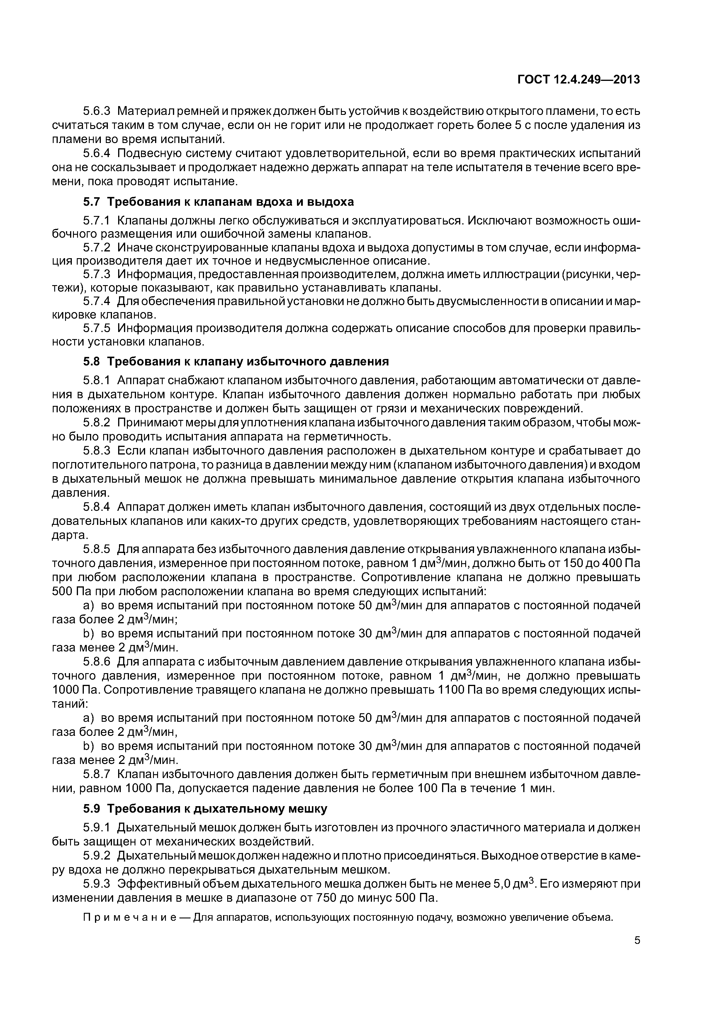 ГОСТ 12.4.249-2013