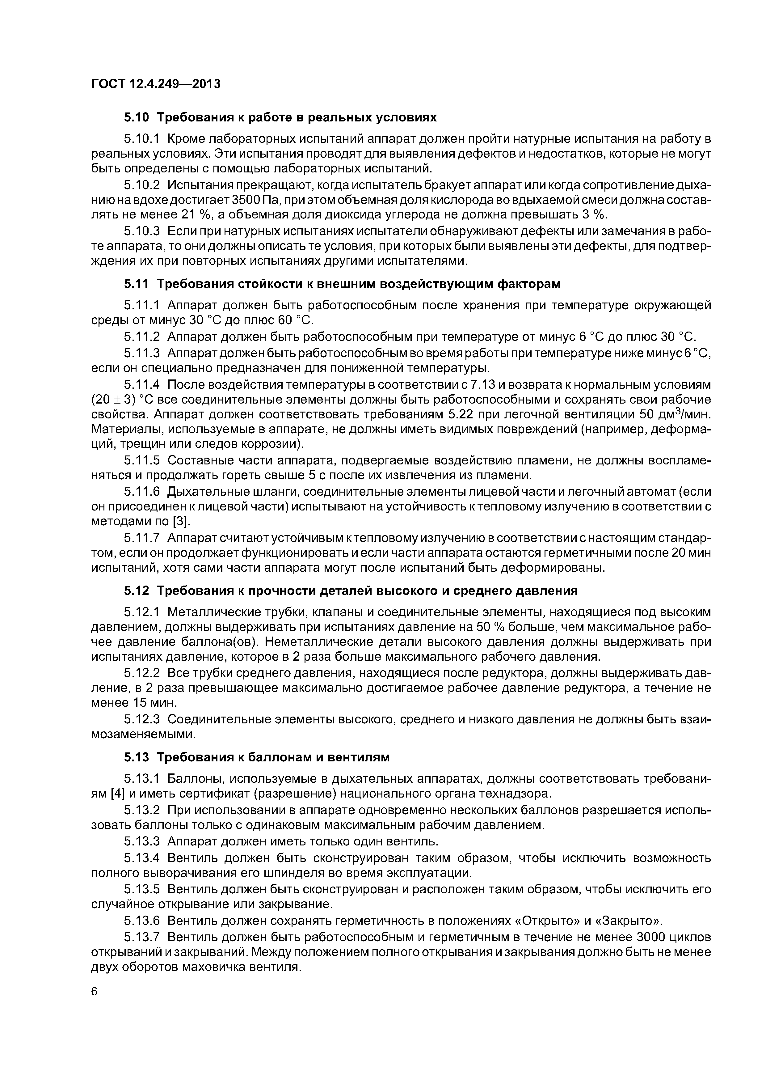 ГОСТ 12.4.249-2013