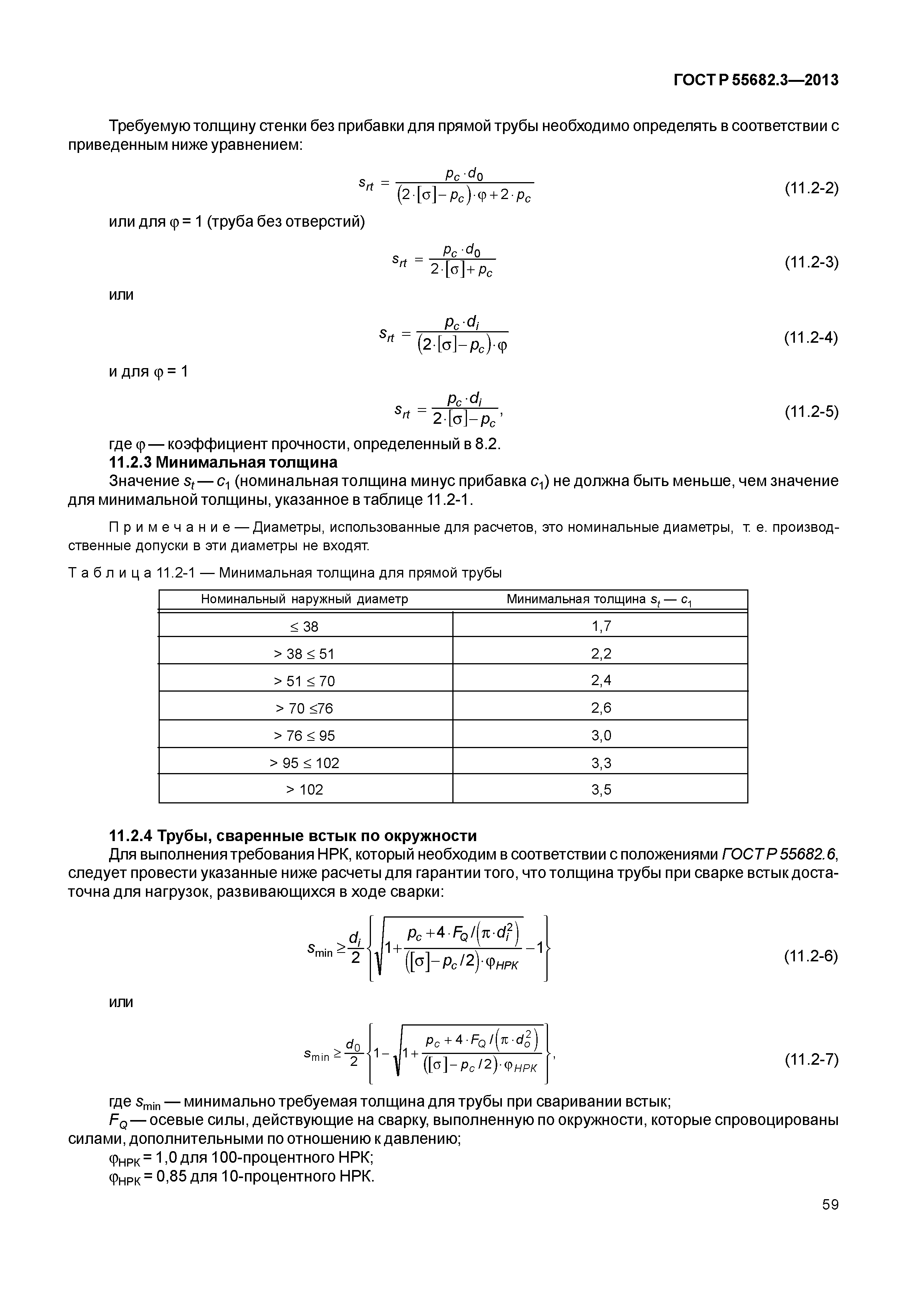 ГОСТ Р 55682.3-2013