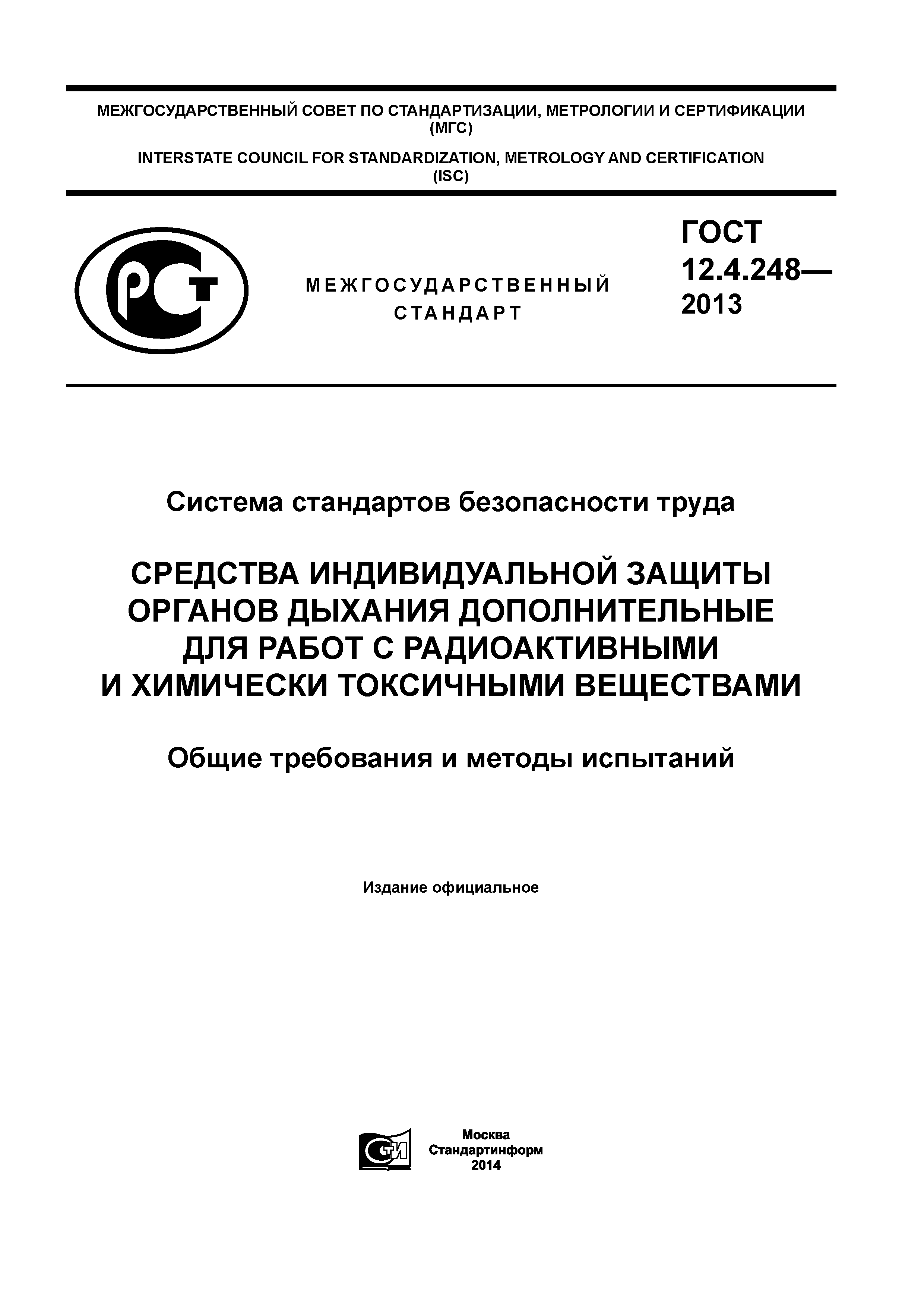 ГОСТ 12.4.248-2013