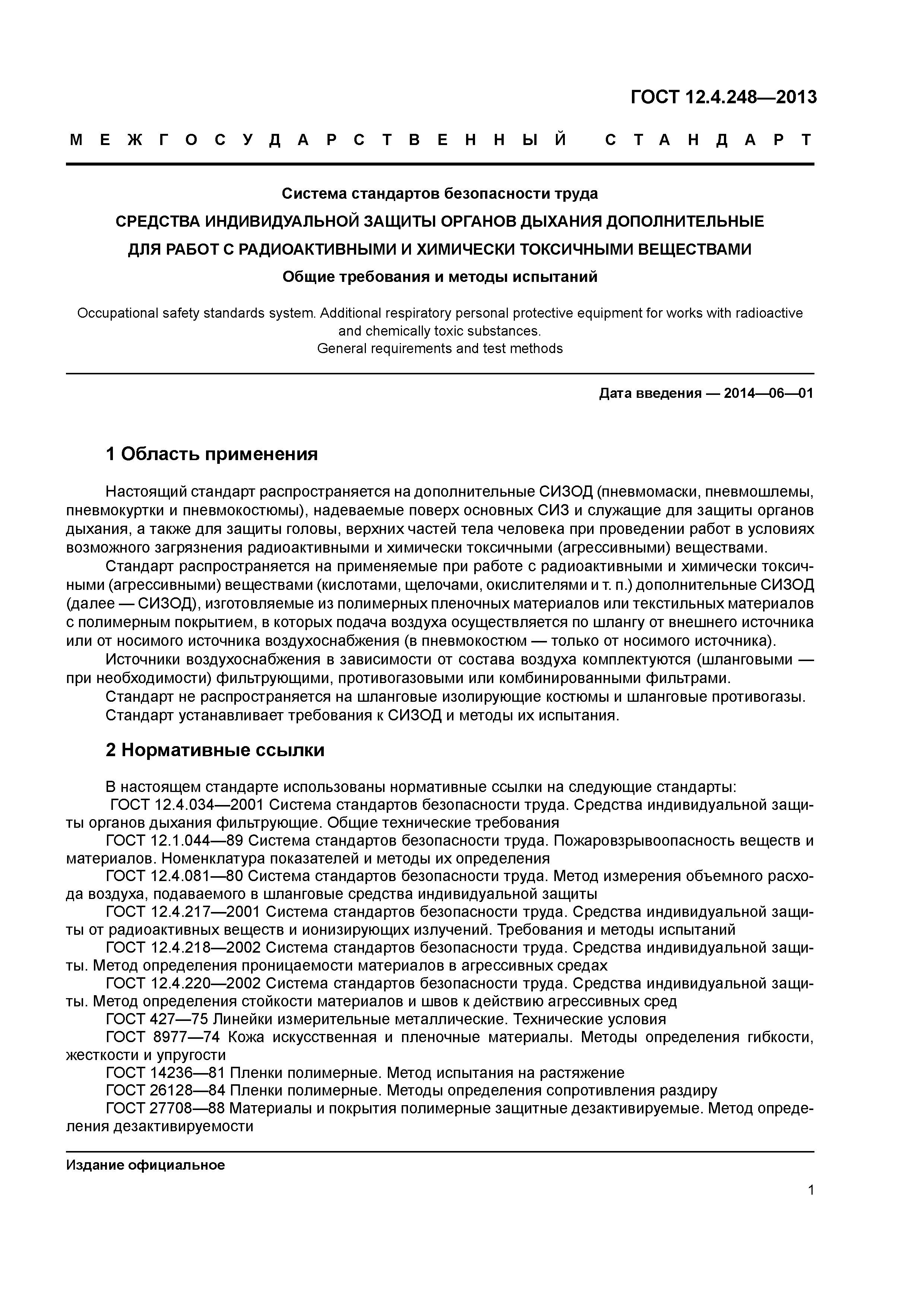 ГОСТ 12.4.248-2013