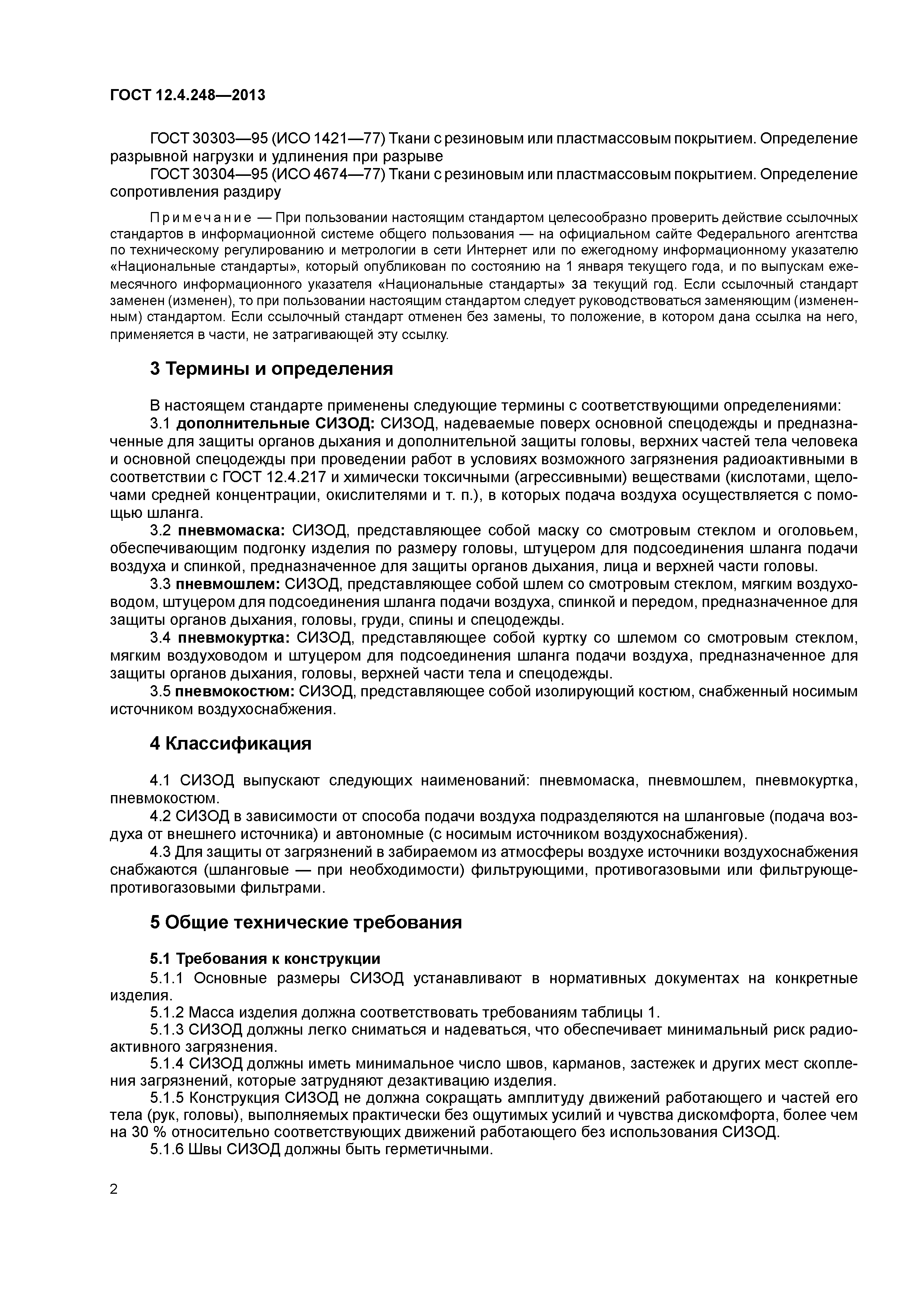 ГОСТ 12.4.248-2013