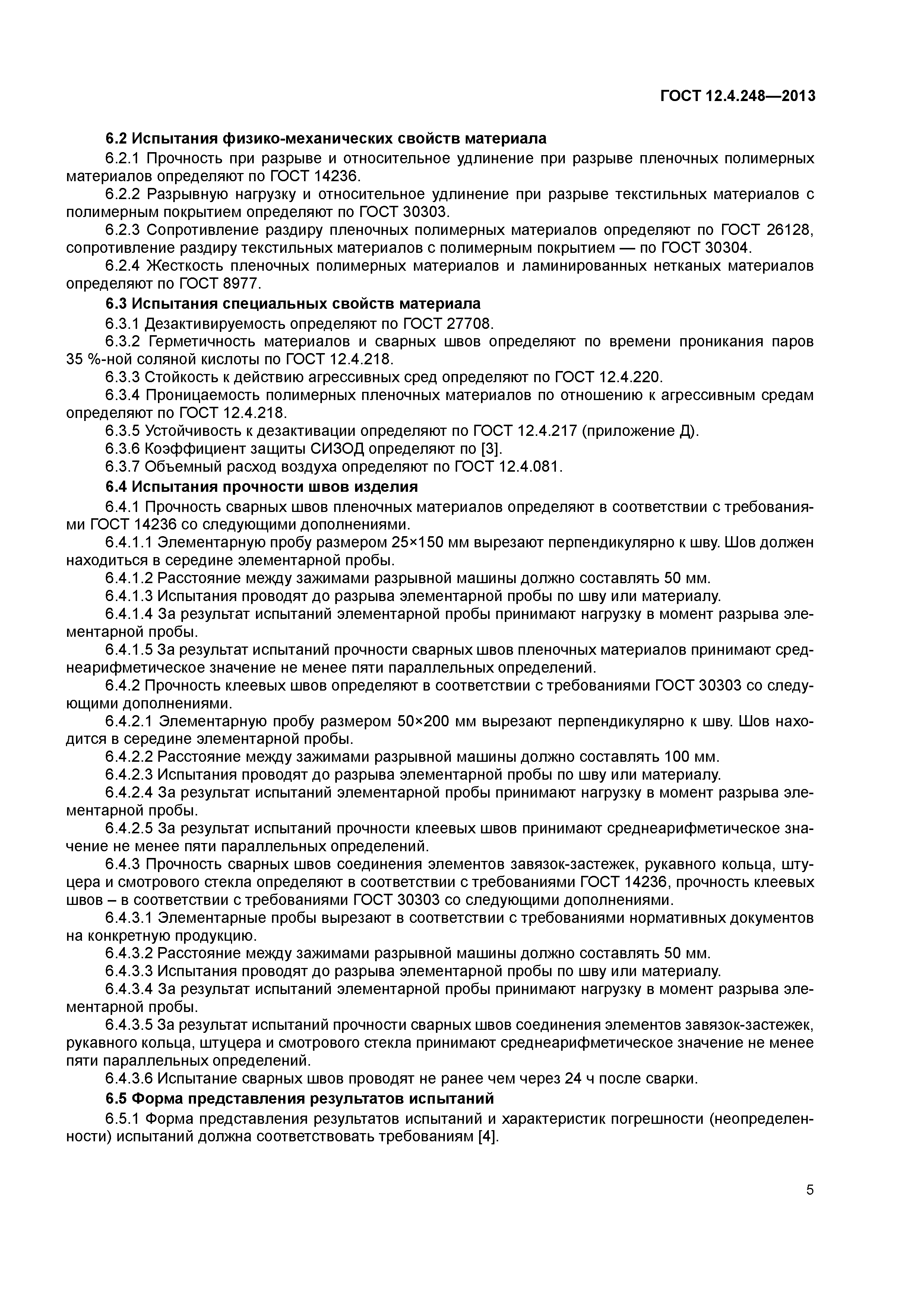 ГОСТ 12.4.248-2013
