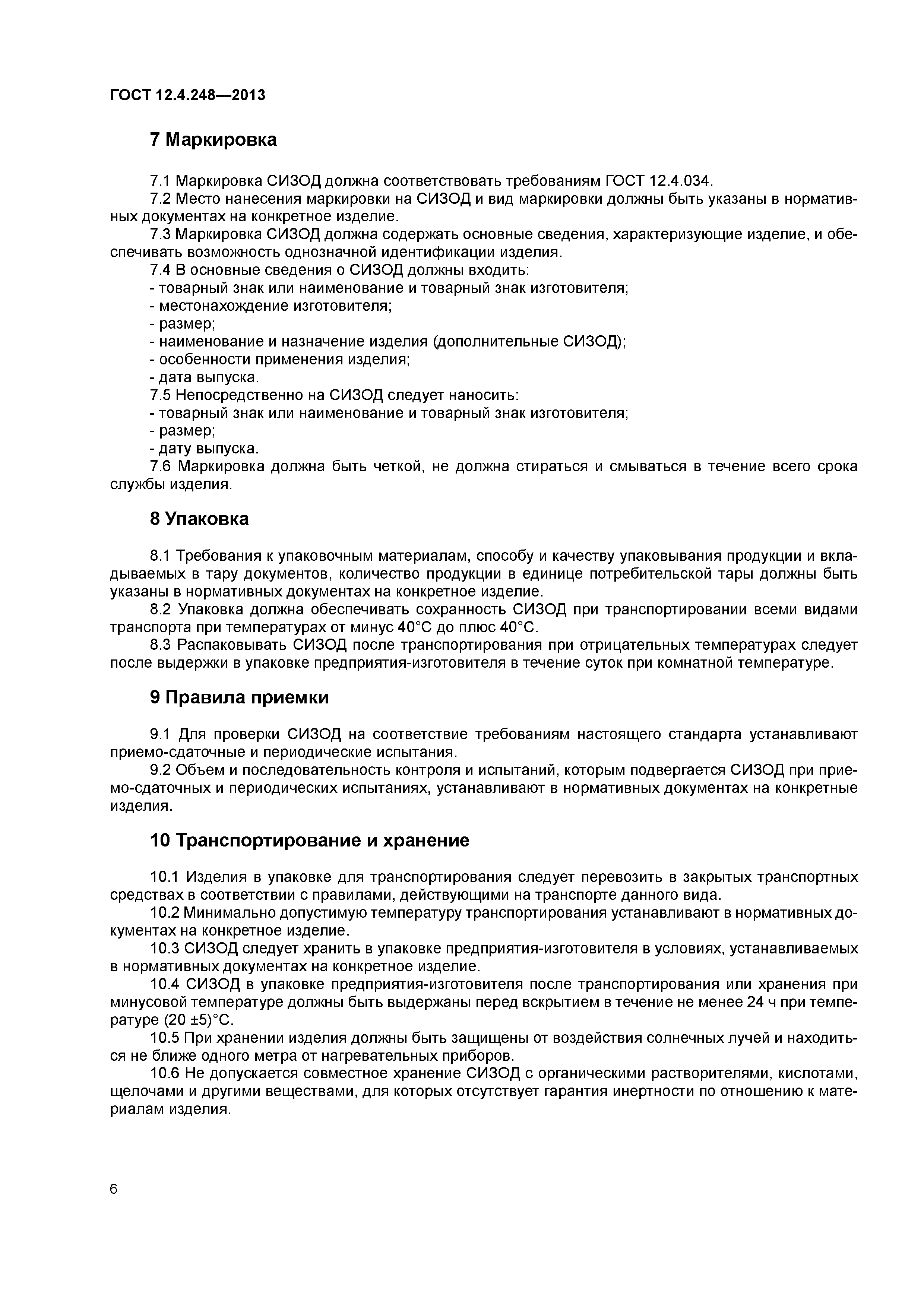 ГОСТ 12.4.248-2013