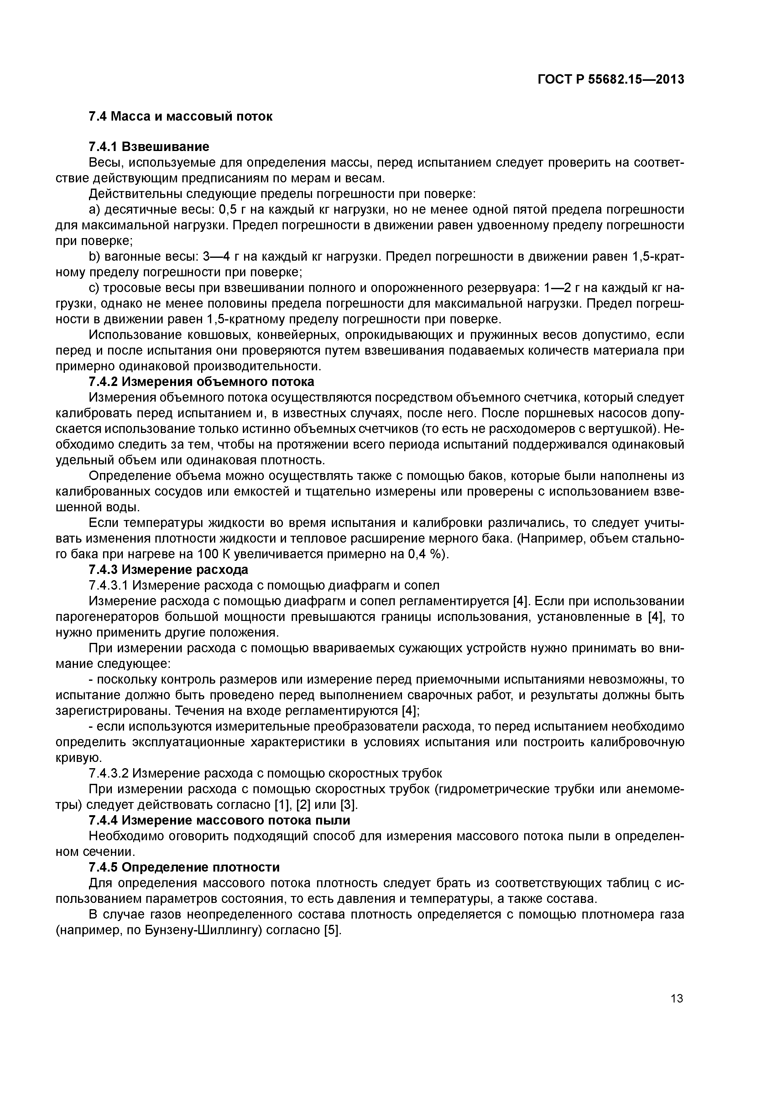 ГОСТ Р 55682.15-2013