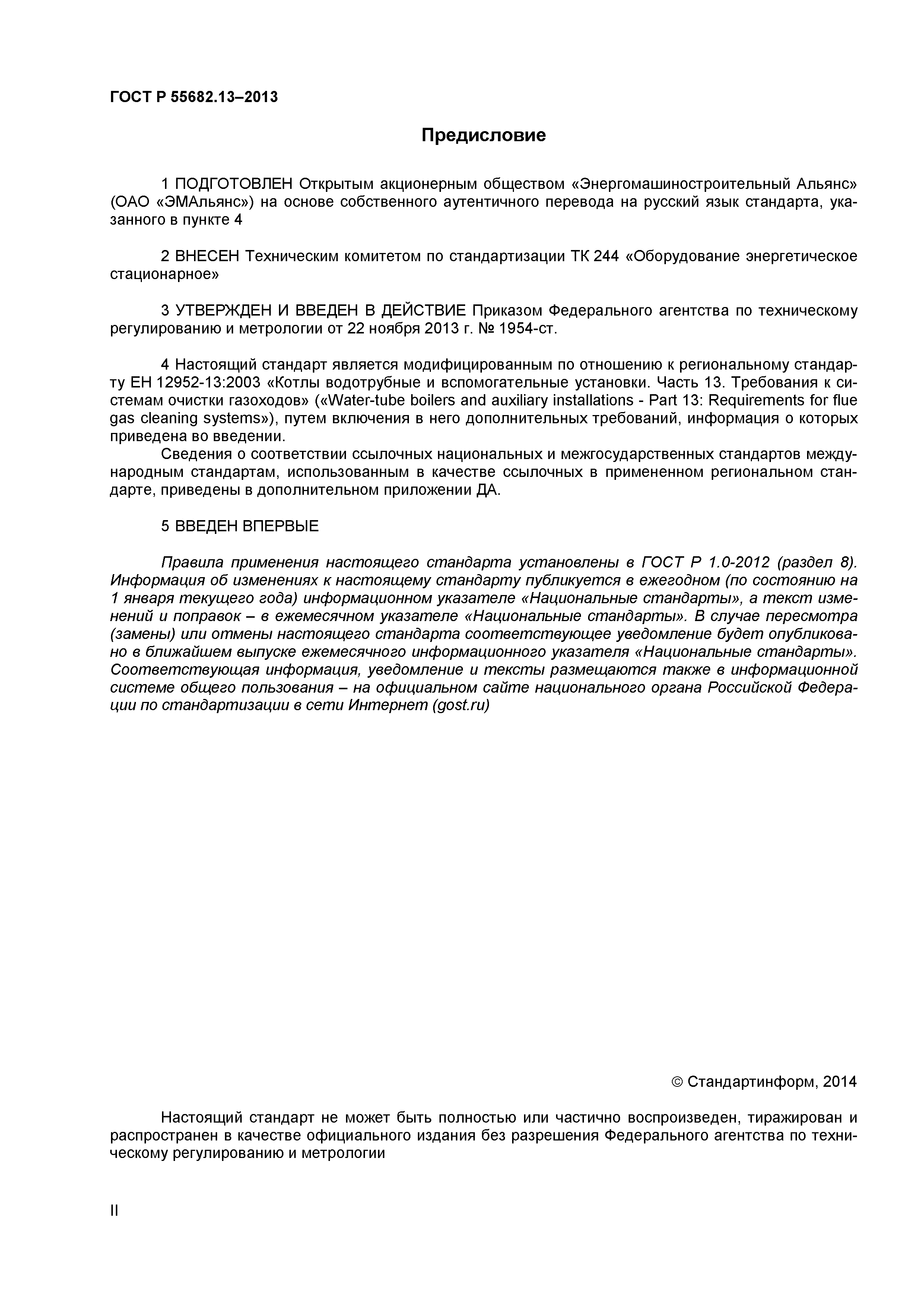 ГОСТ Р 55682.13-2013