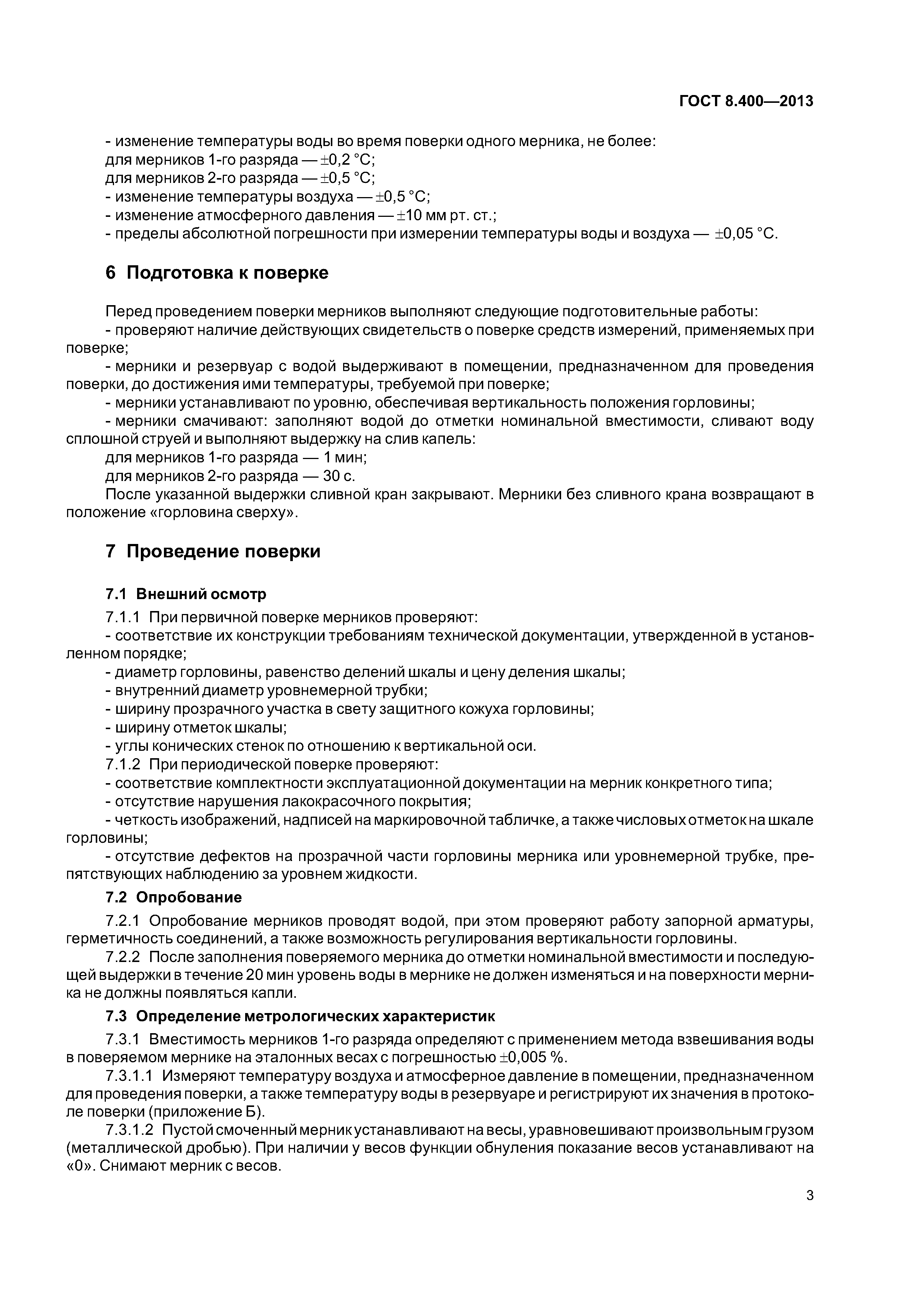 ГОСТ 8.400-2013