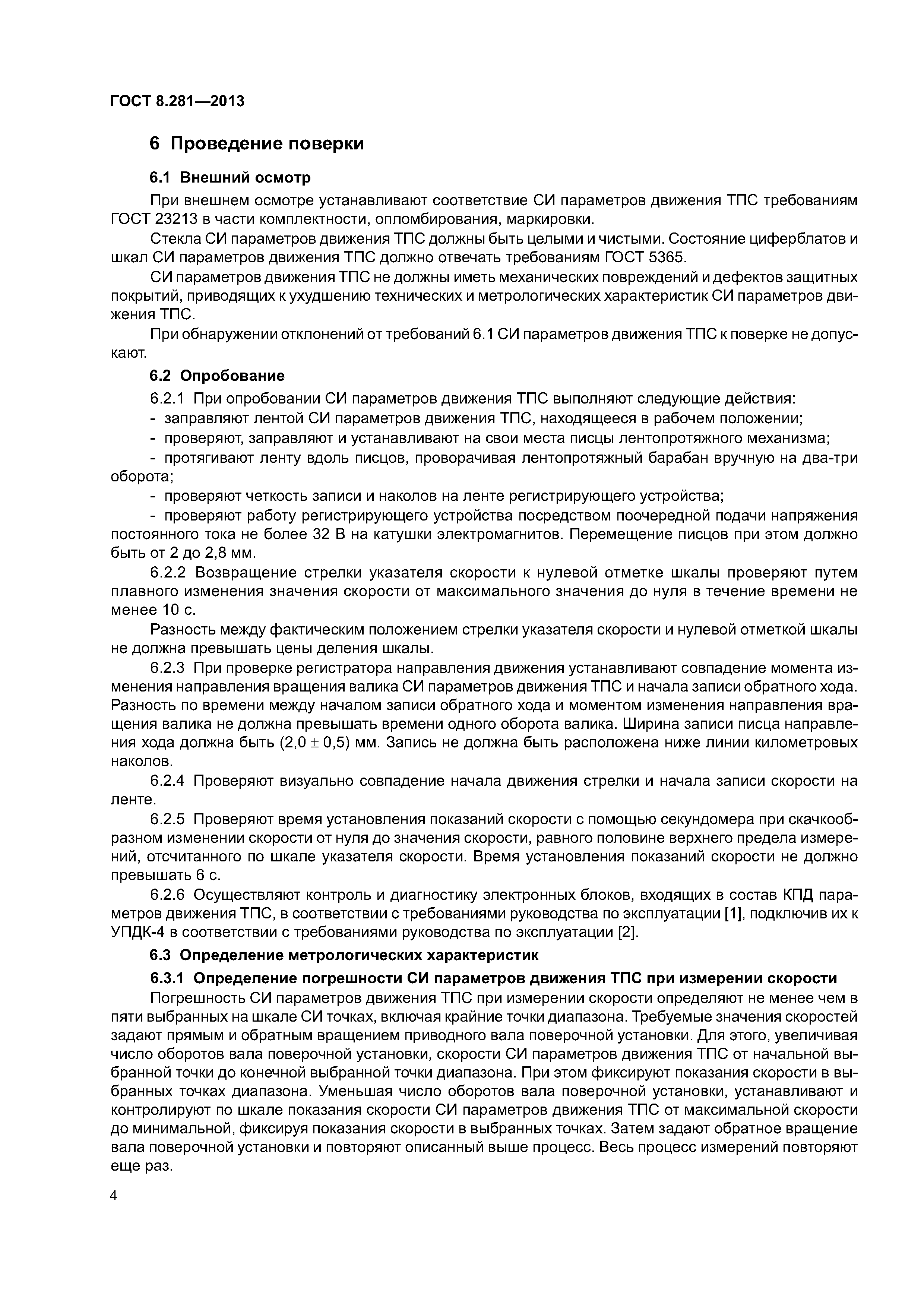ГОСТ 8.281-2013