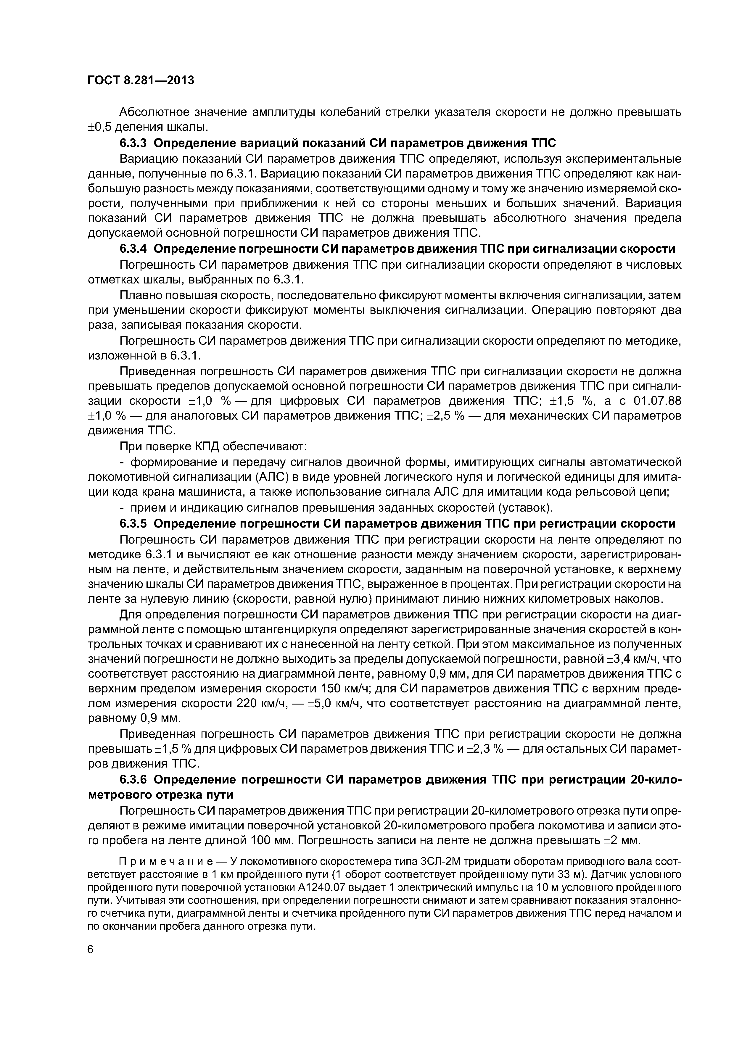 ГОСТ 8.281-2013