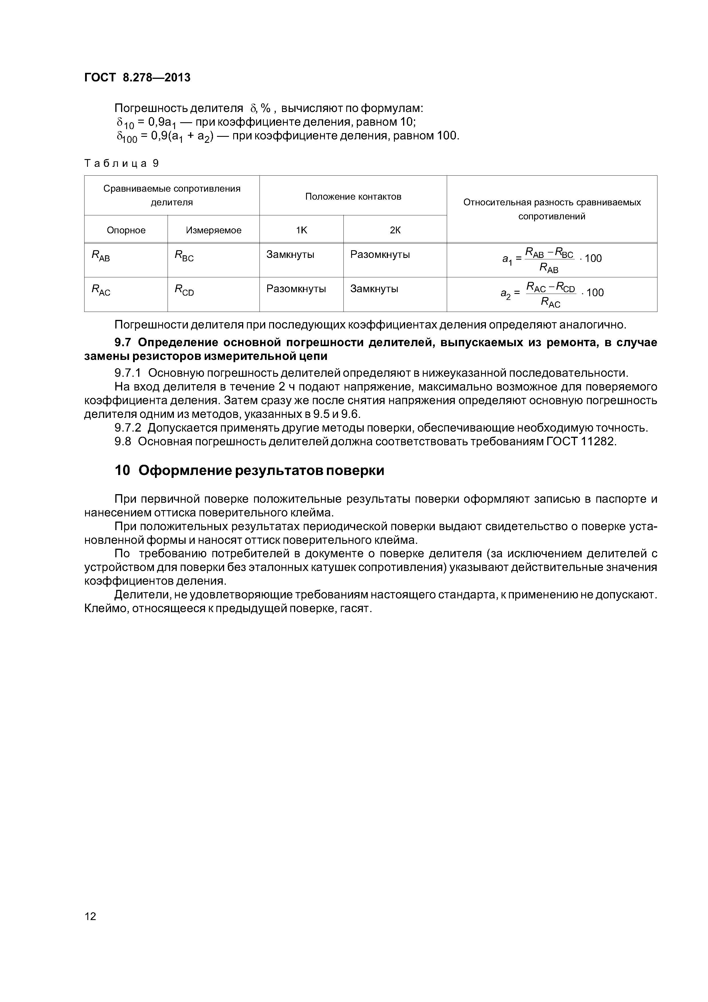 ГОСТ 8.278-2013