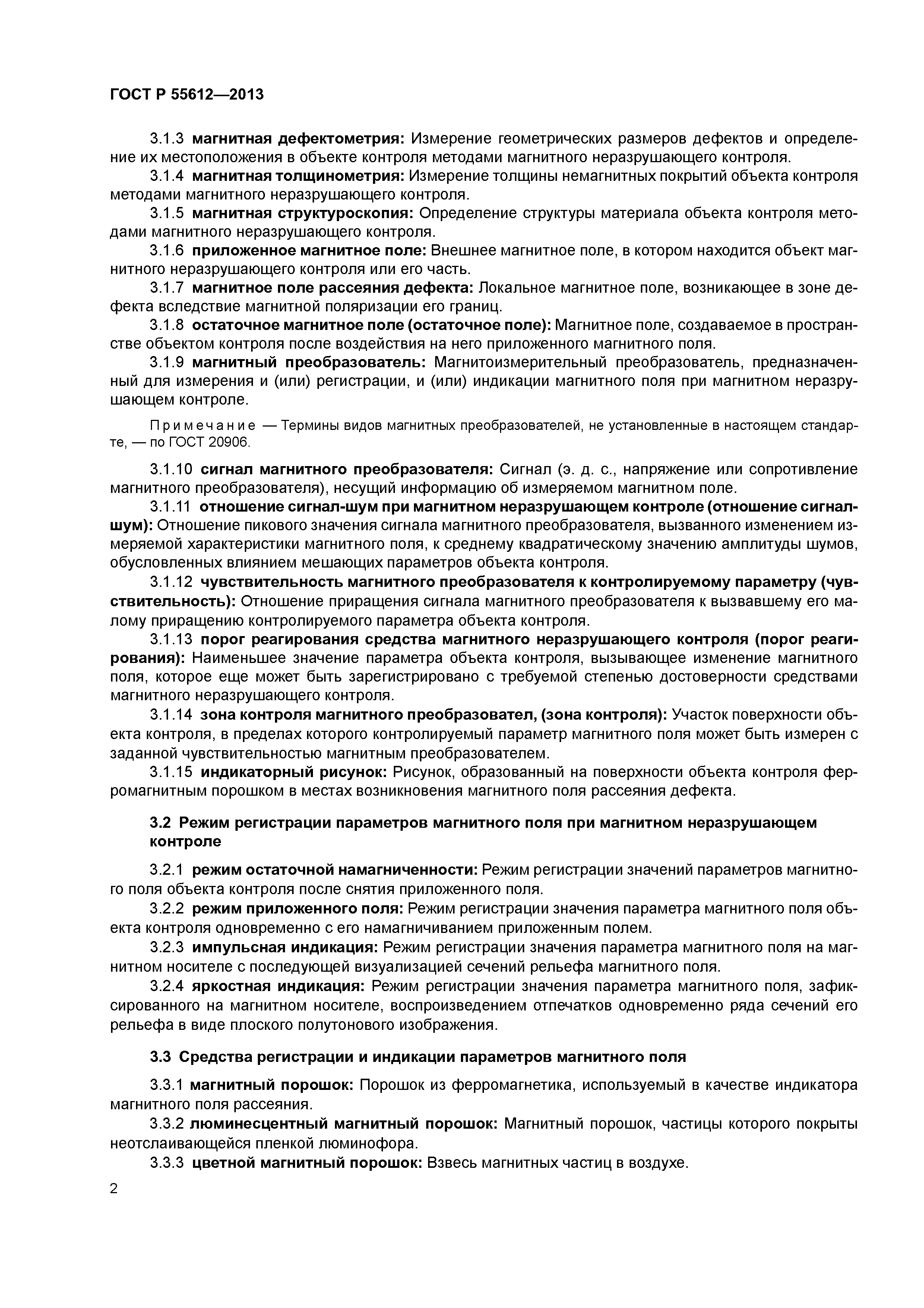 ГОСТ Р 55612-2013