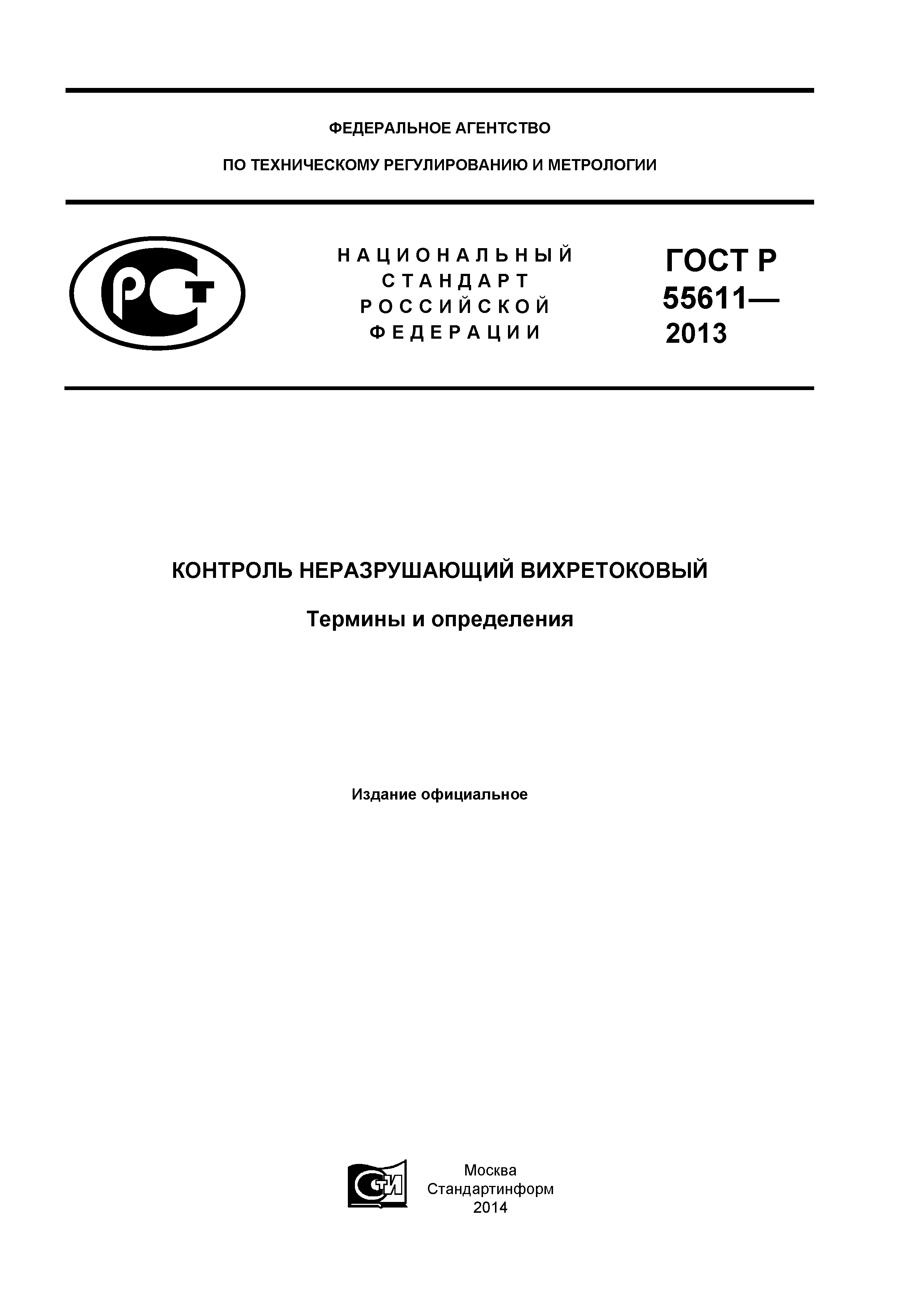 ГОСТ Р 55611-2013