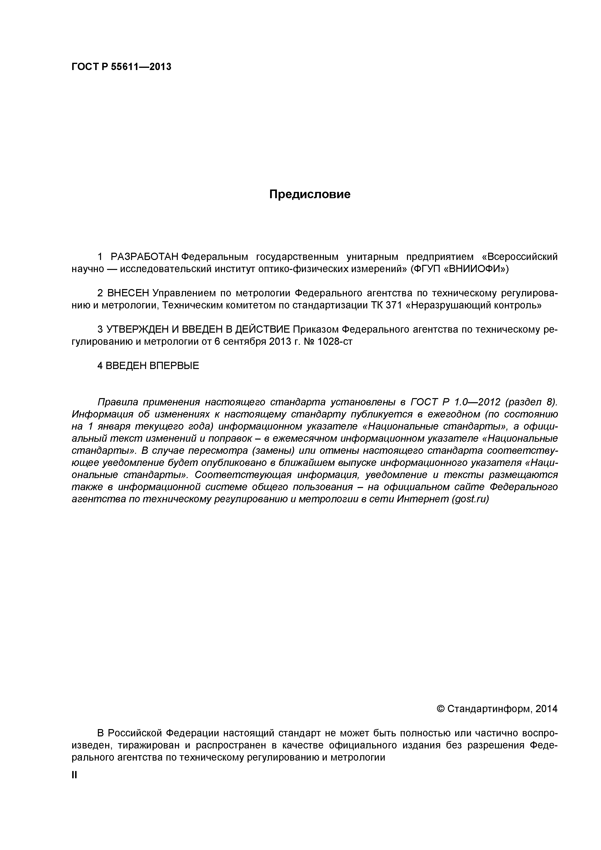 ГОСТ Р 55611-2013