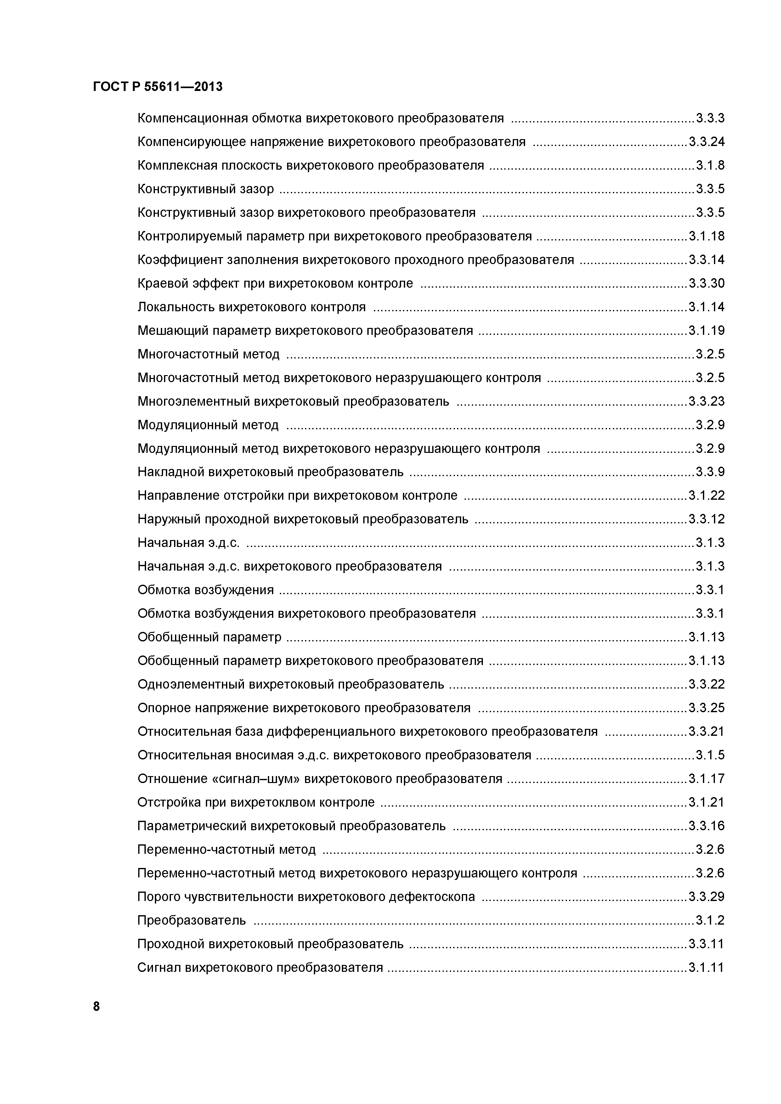 ГОСТ Р 55611-2013