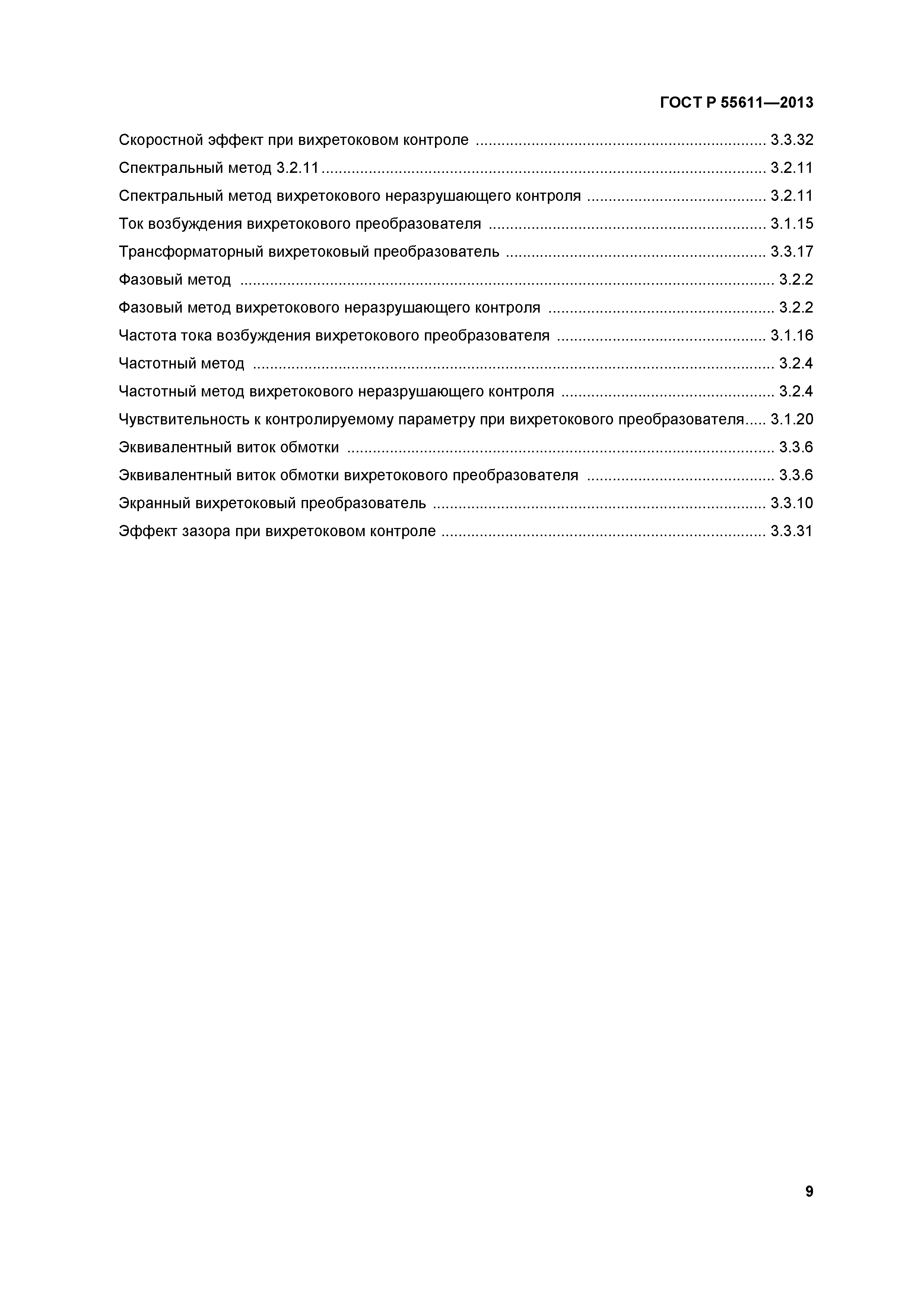 ГОСТ Р 55611-2013