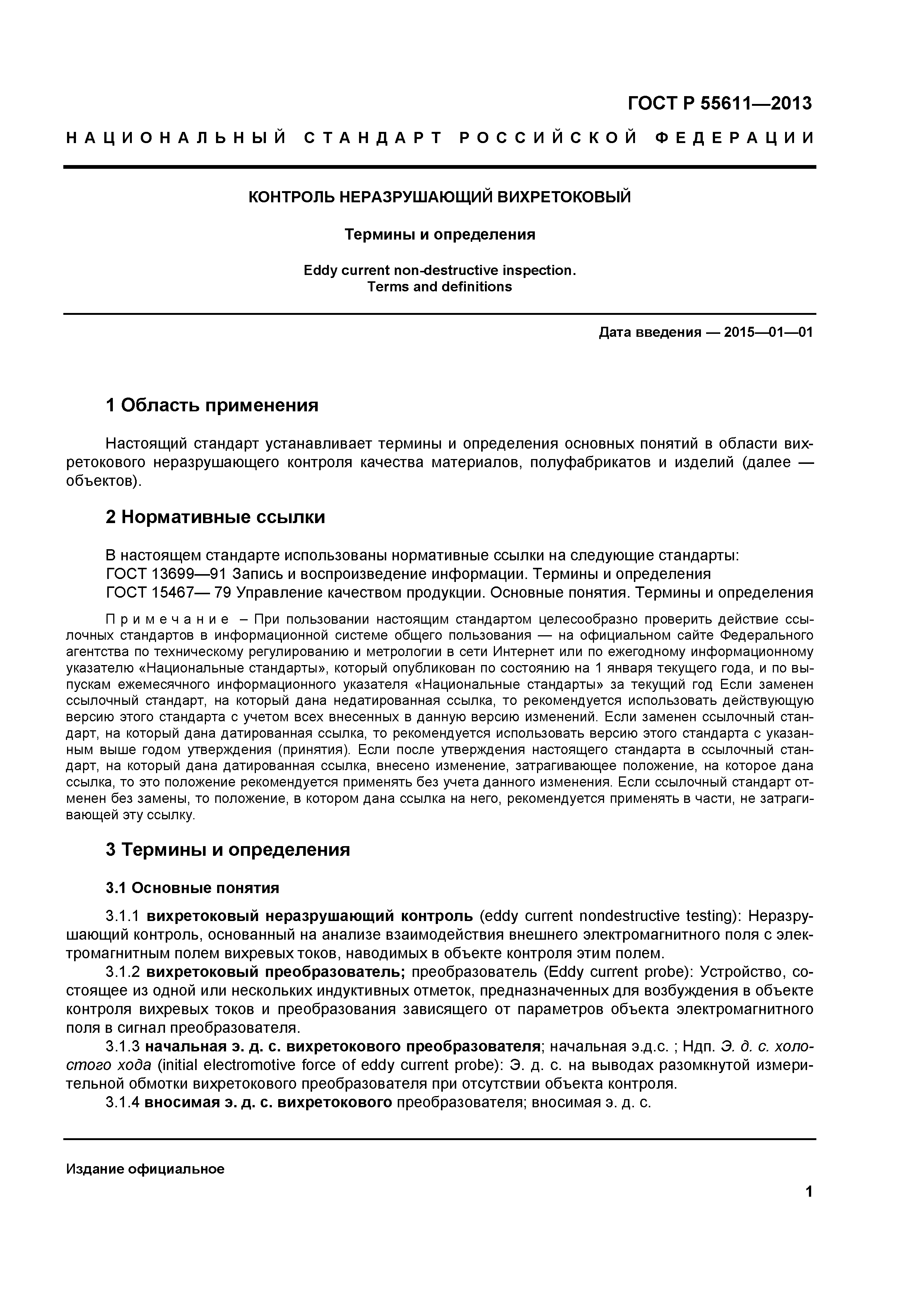 ГОСТ Р 55611-2013