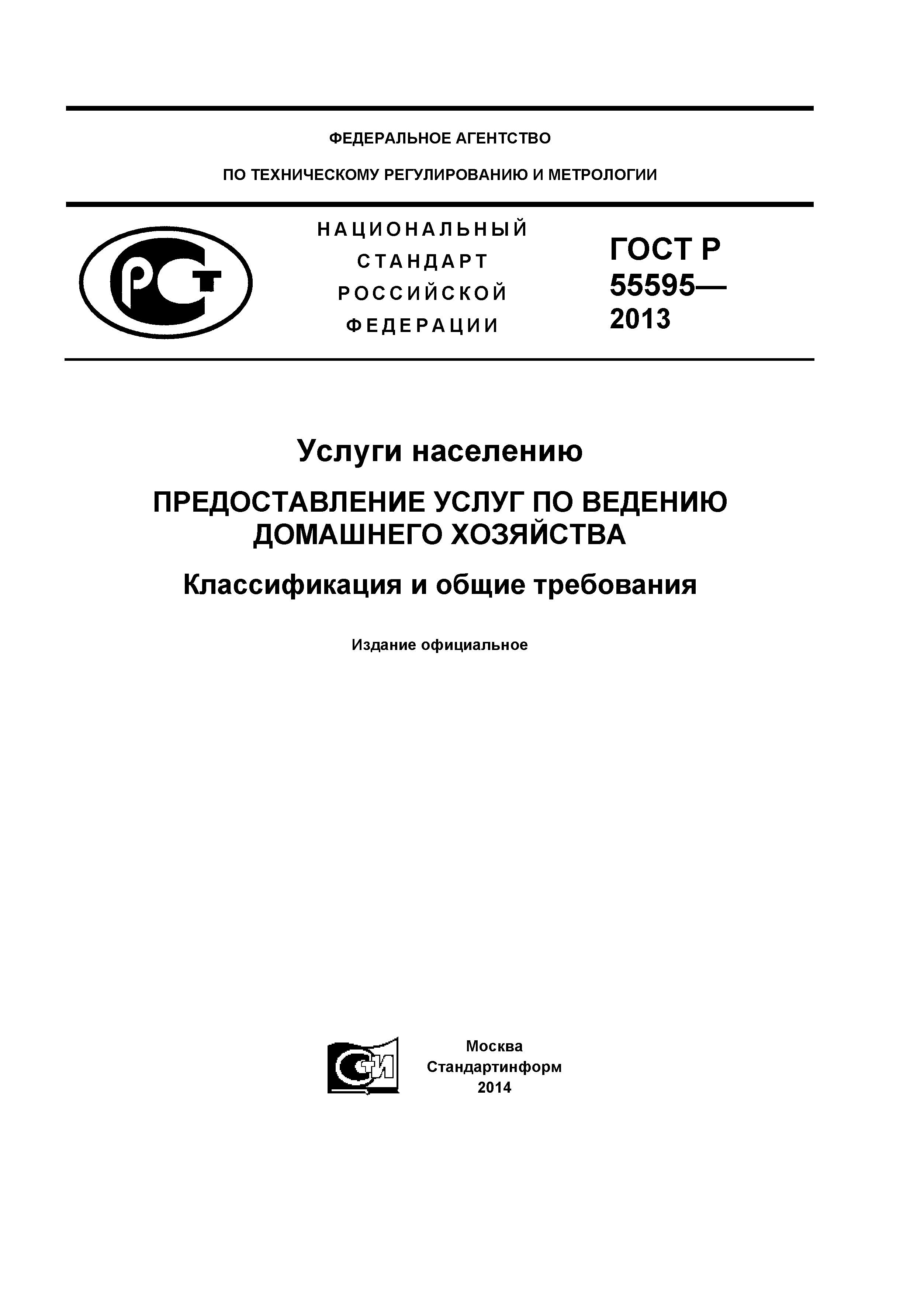 ГОСТ Р 55595-2013