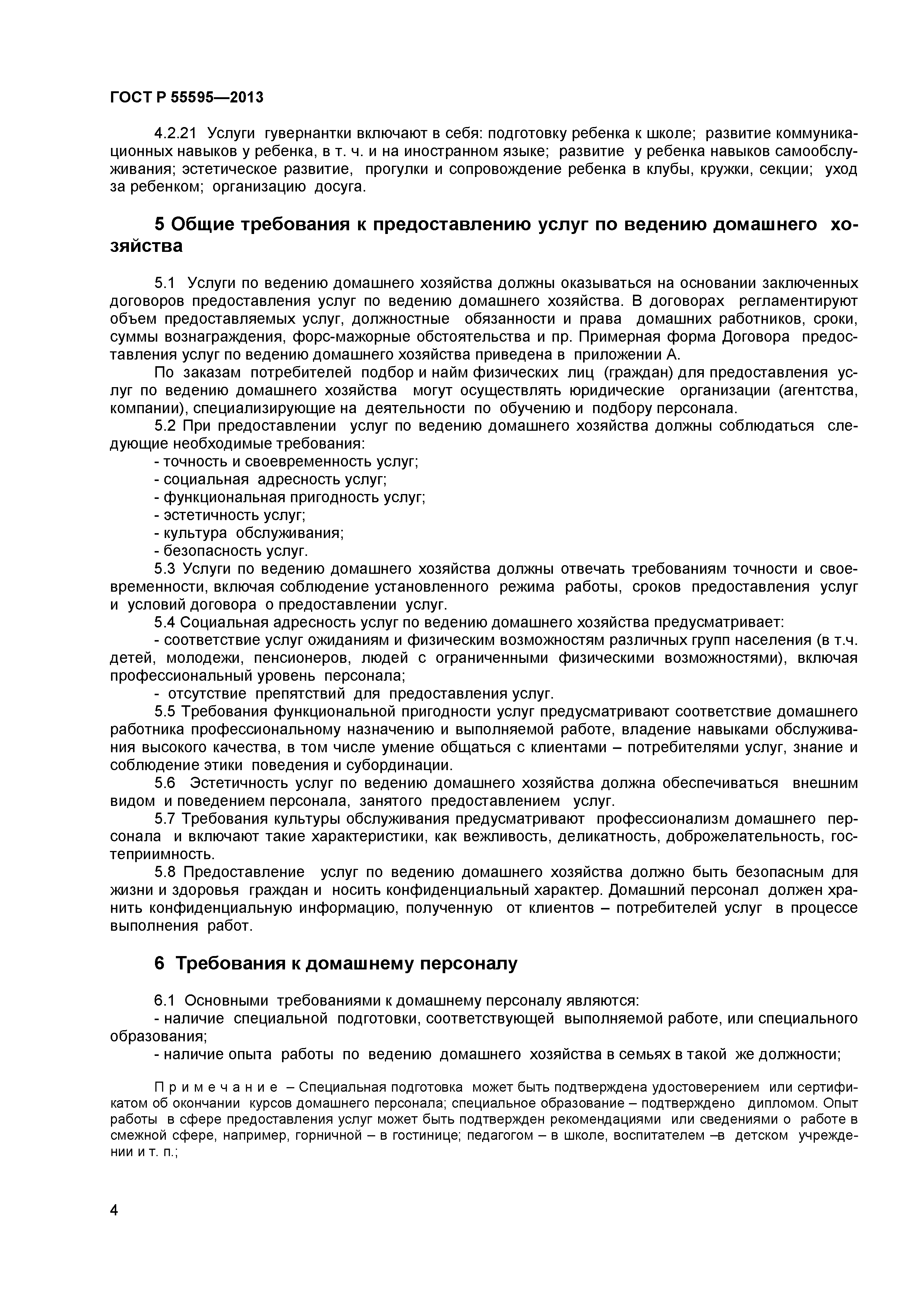 ГОСТ Р 55595-2013