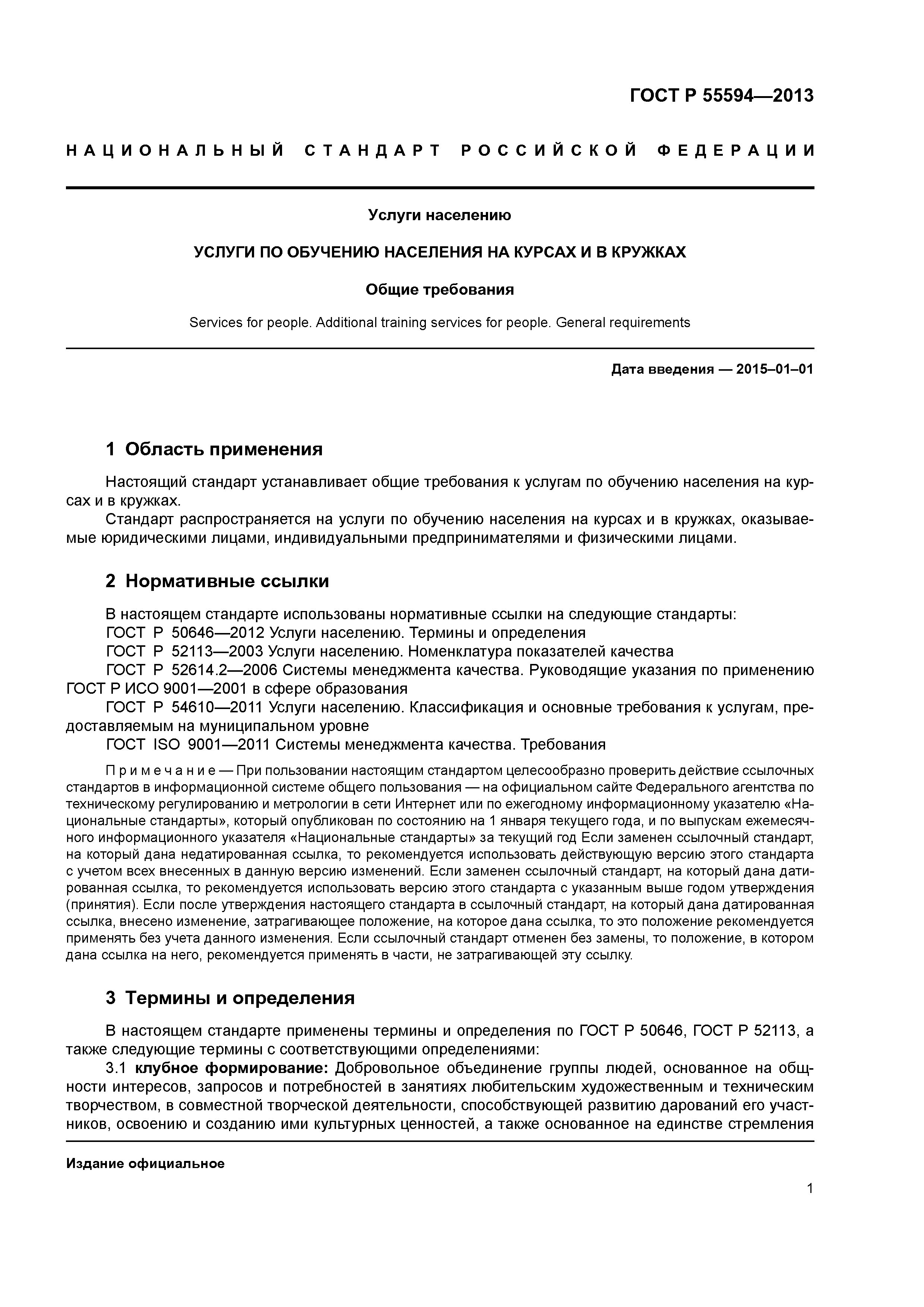 ГОСТ Р 55594-2013