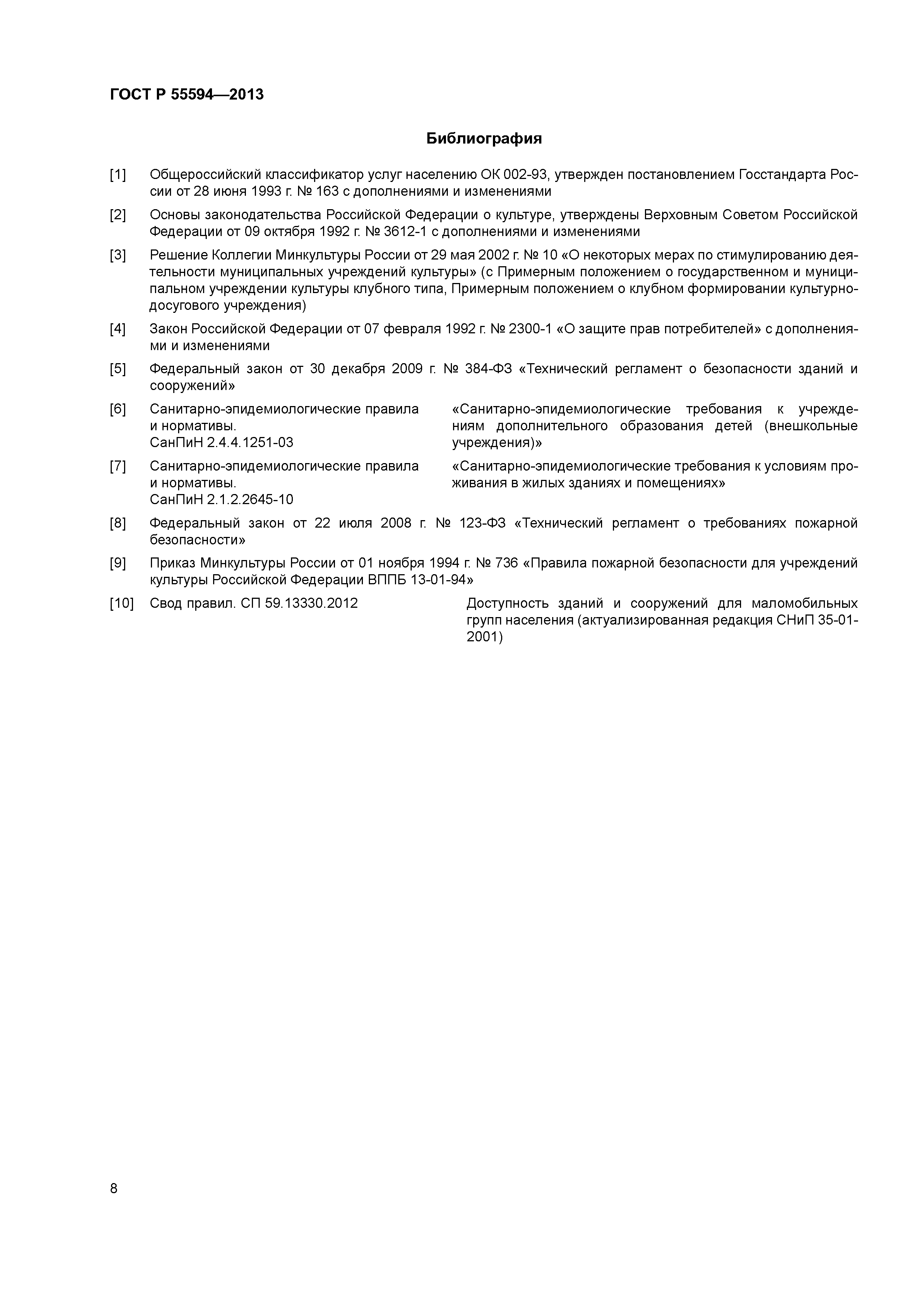 ГОСТ Р 55594-2013