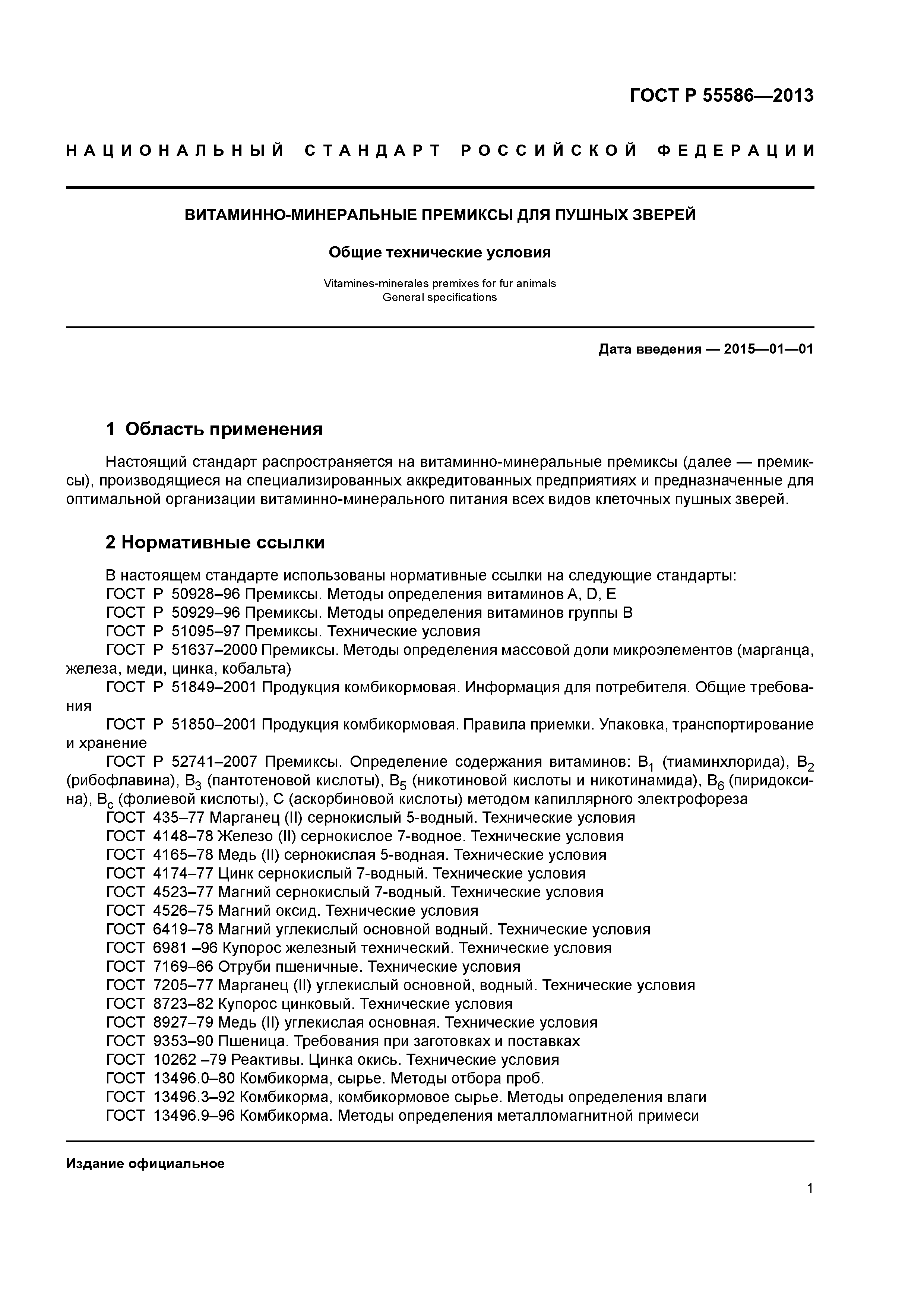 ГОСТ Р 55586-2013