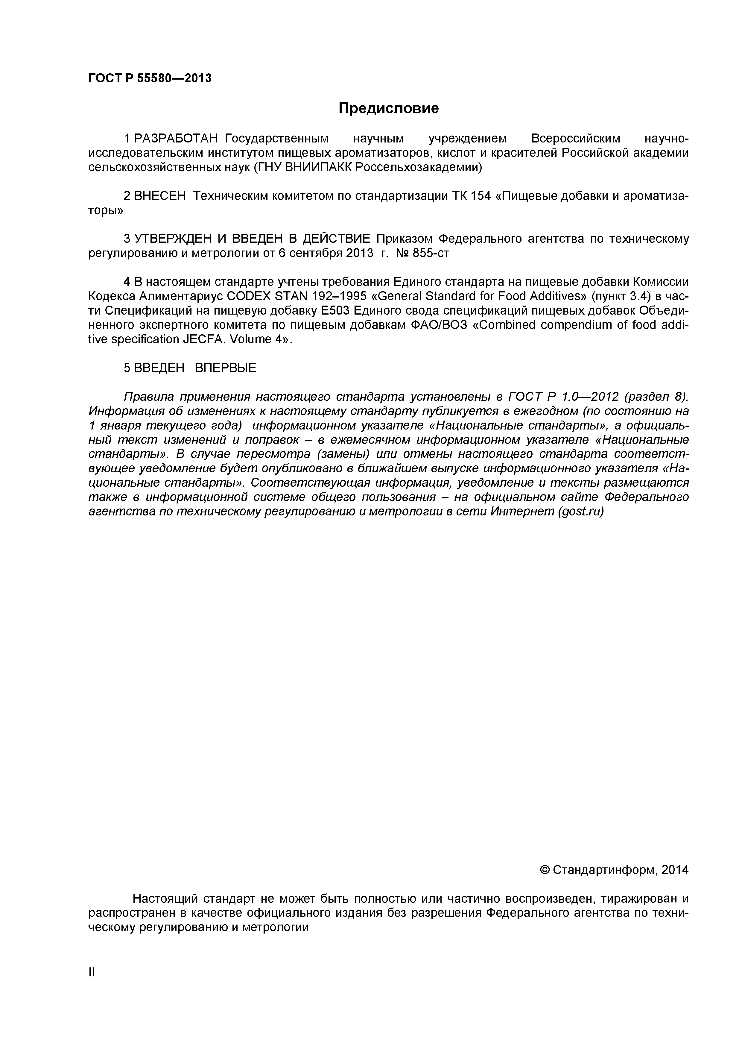 ГОСТ Р 55580-2013