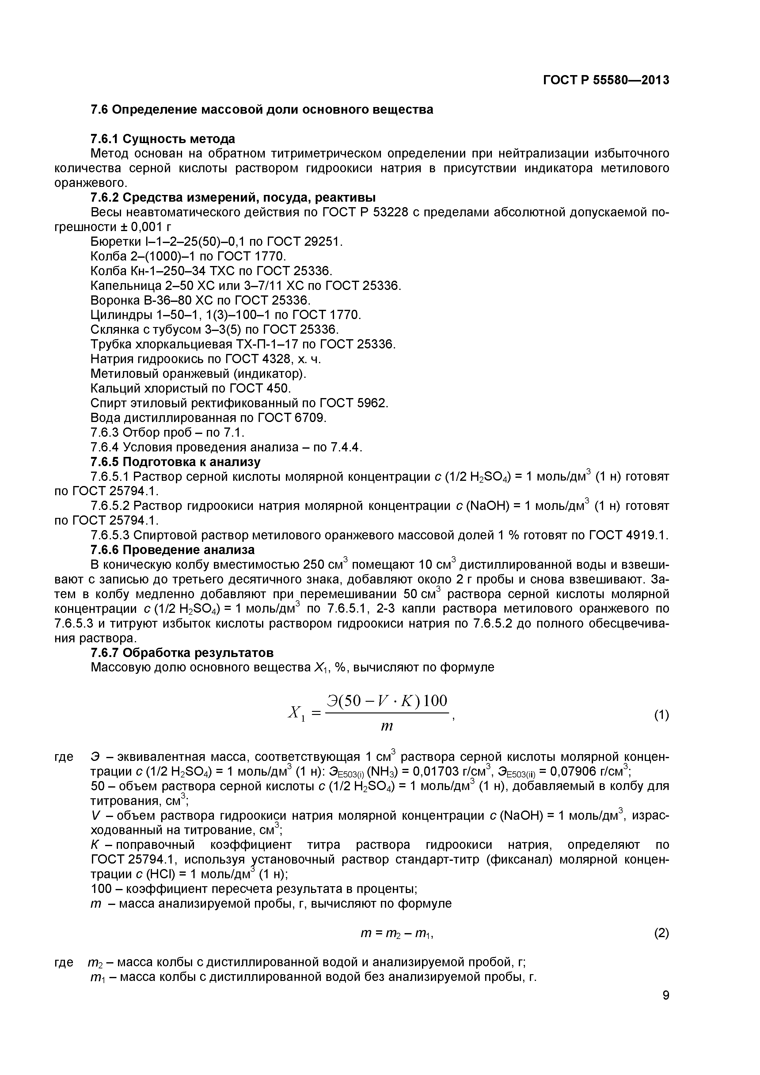 ГОСТ Р 55580-2013