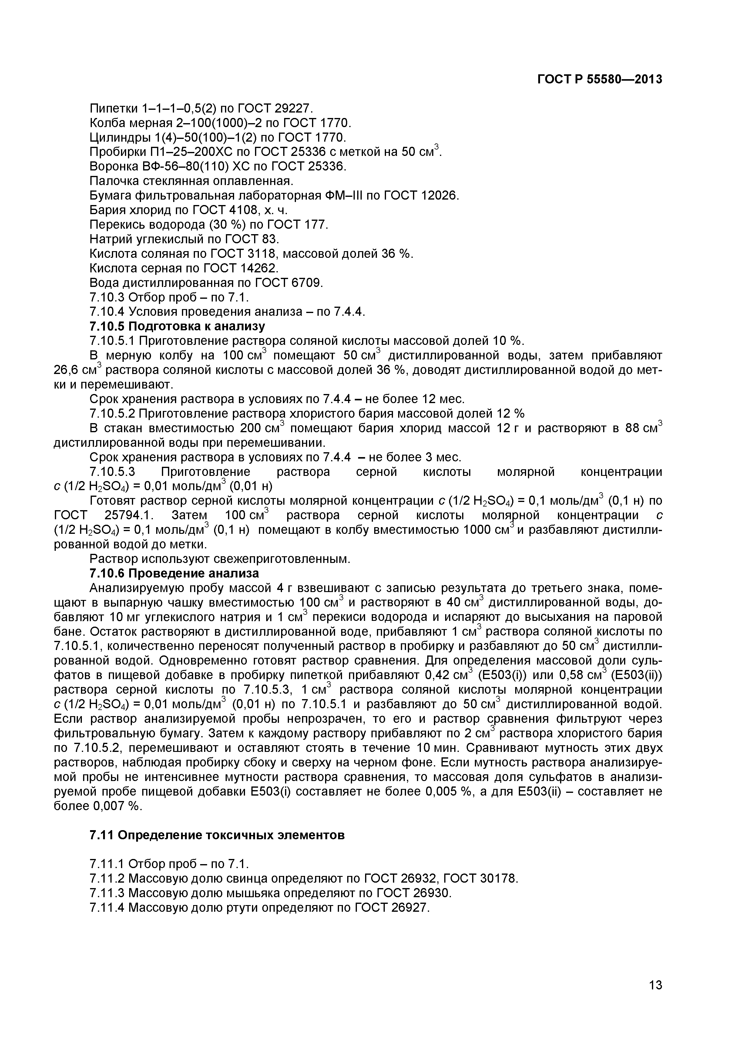 ГОСТ Р 55580-2013
