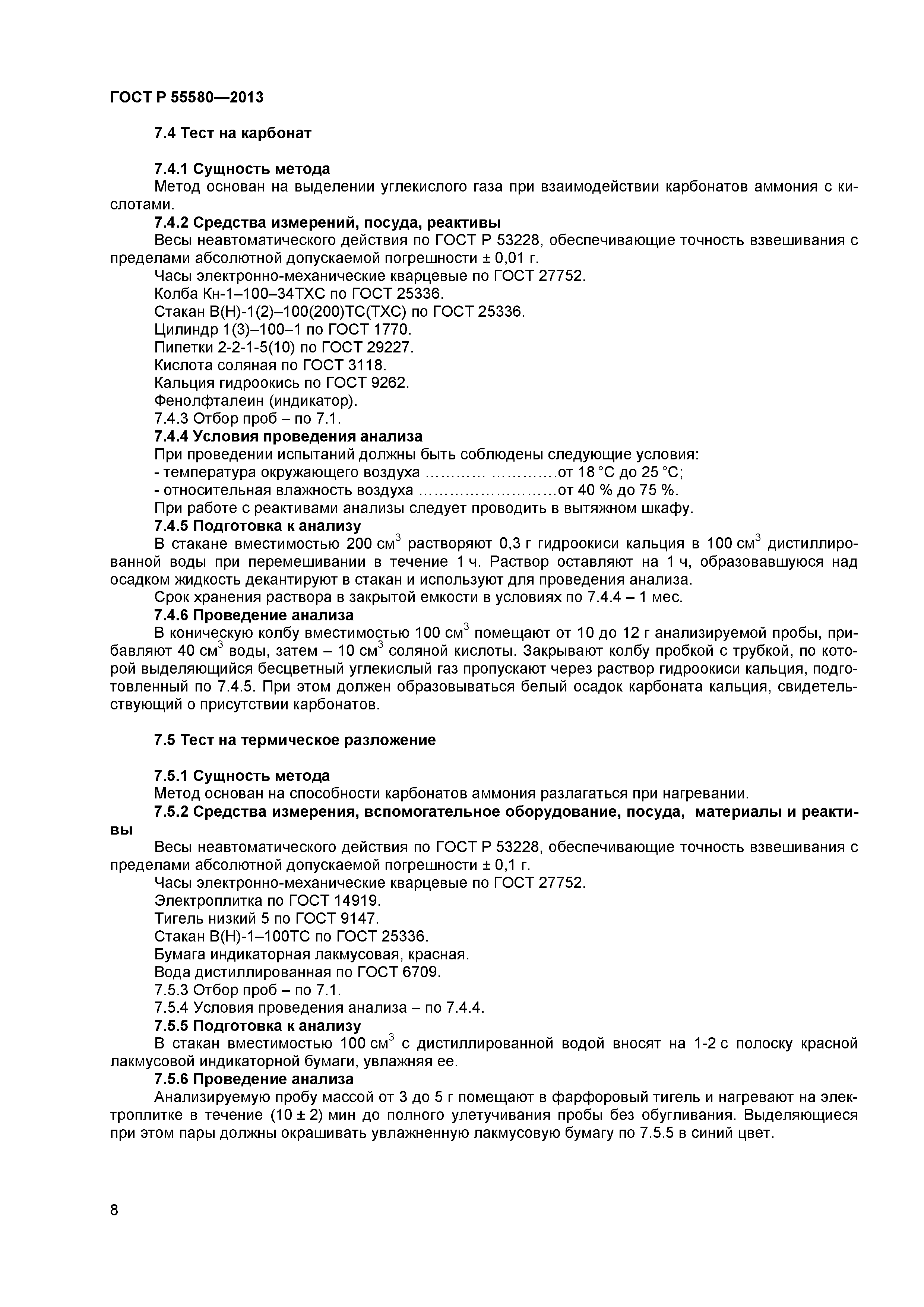 ГОСТ Р 55580-2013