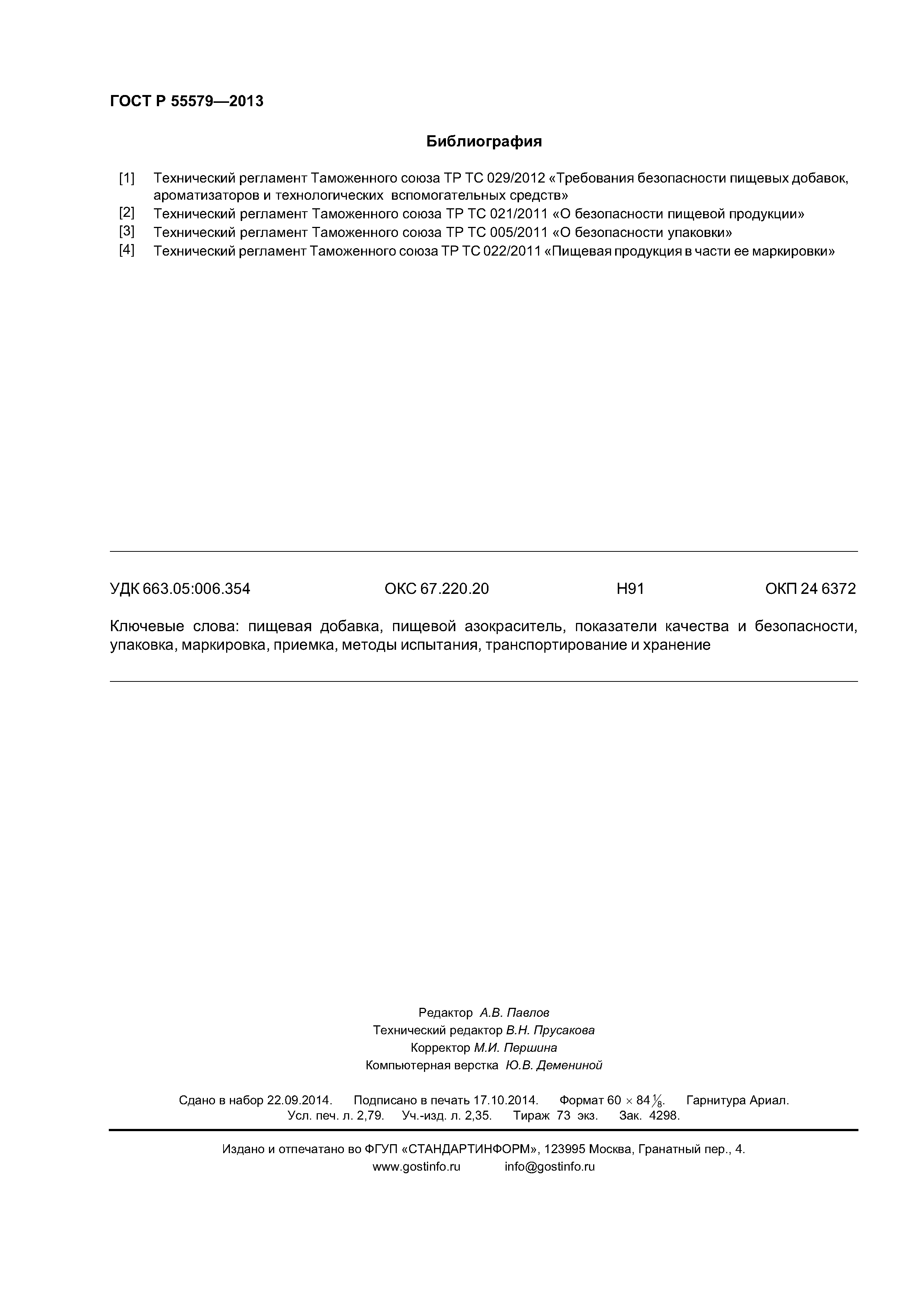 ГОСТ Р 55579-2013