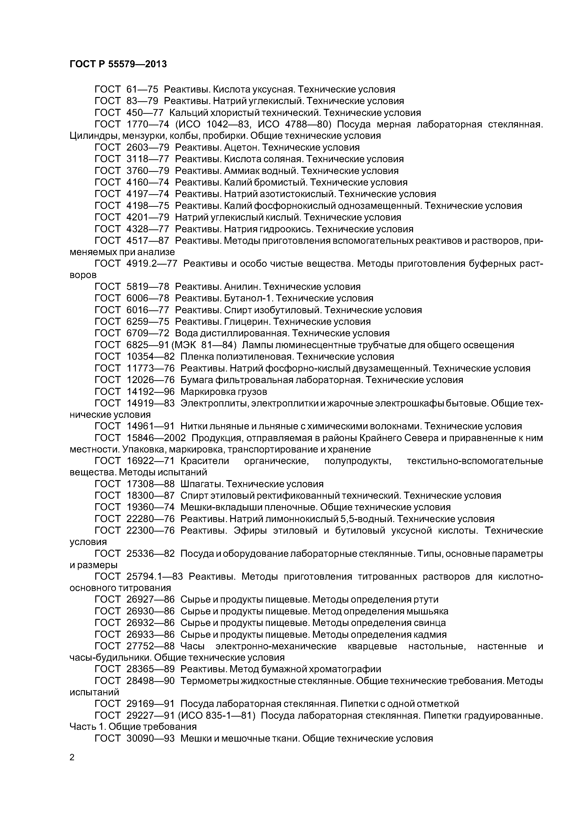 ГОСТ Р 55579-2013
