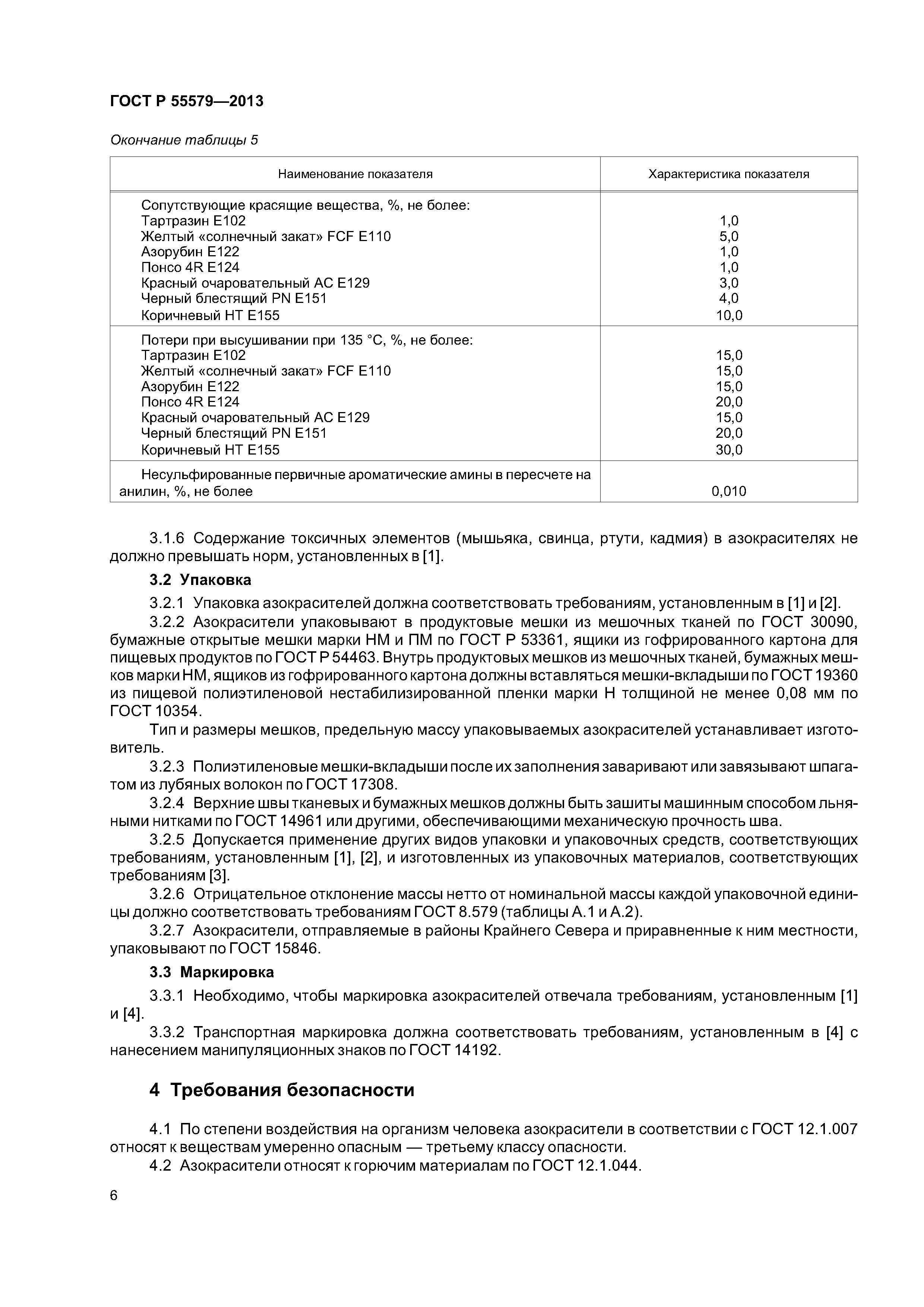 ГОСТ Р 55579-2013