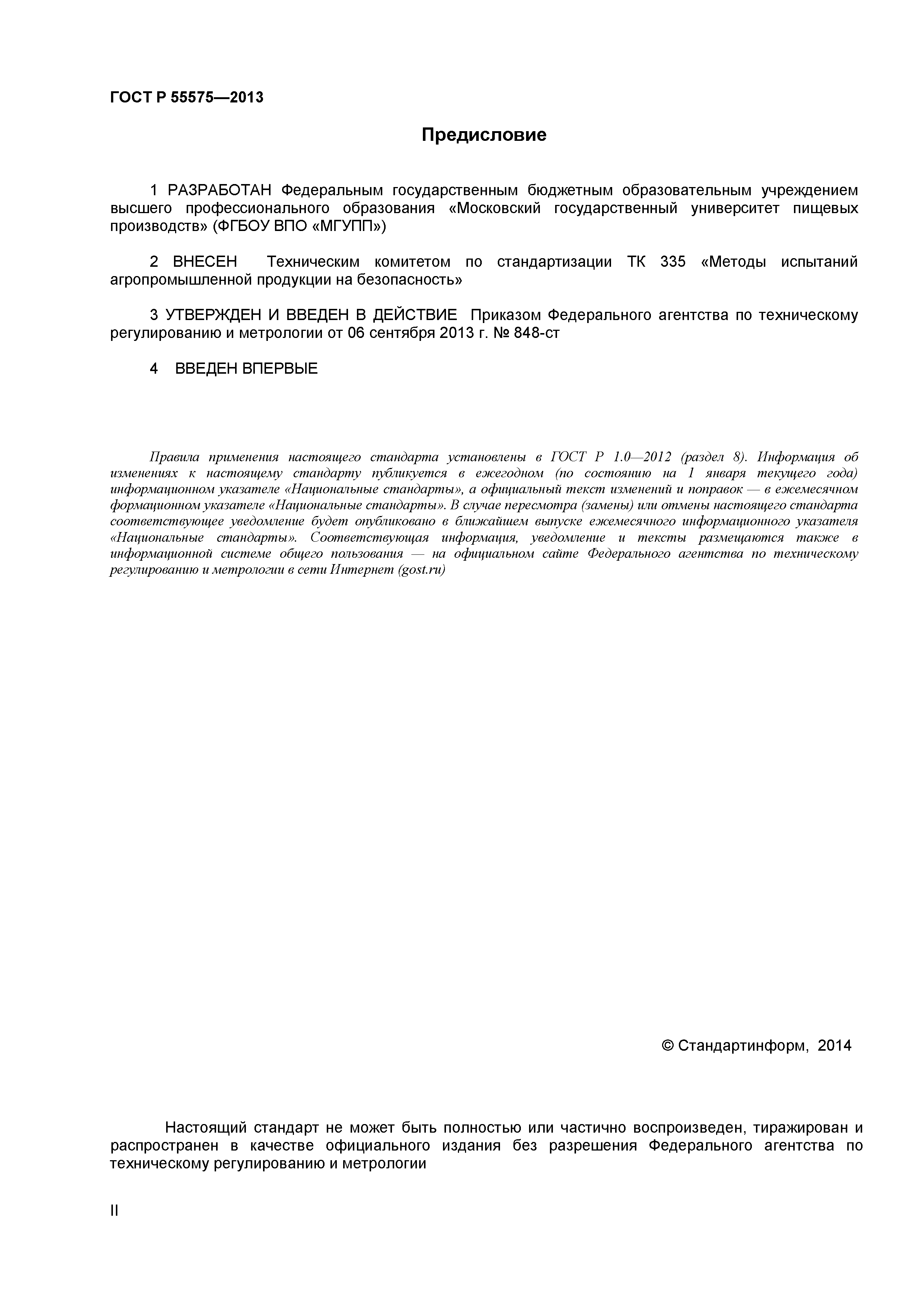 ГОСТ Р 55575-2013