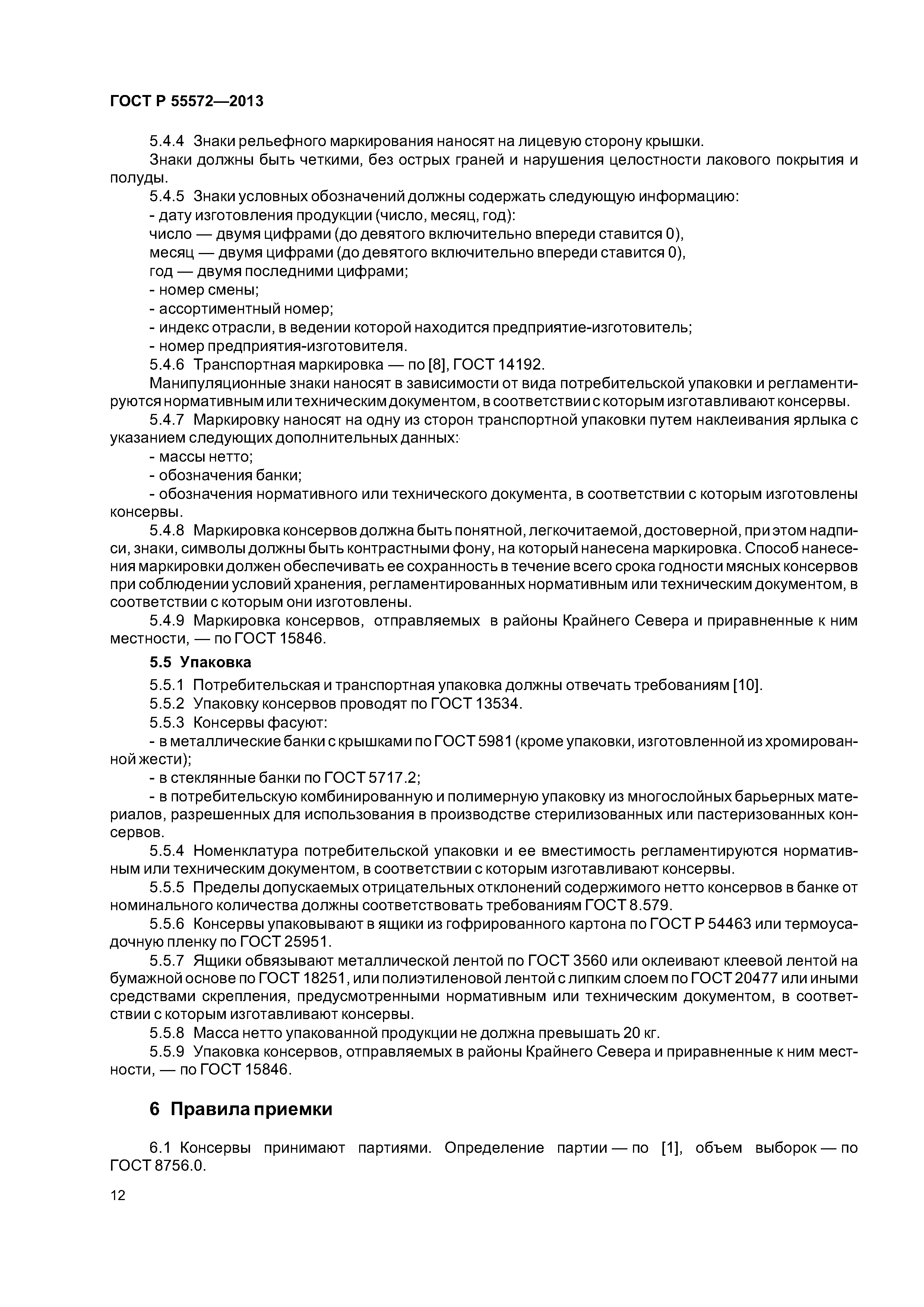 ГОСТ Р 55572-2013