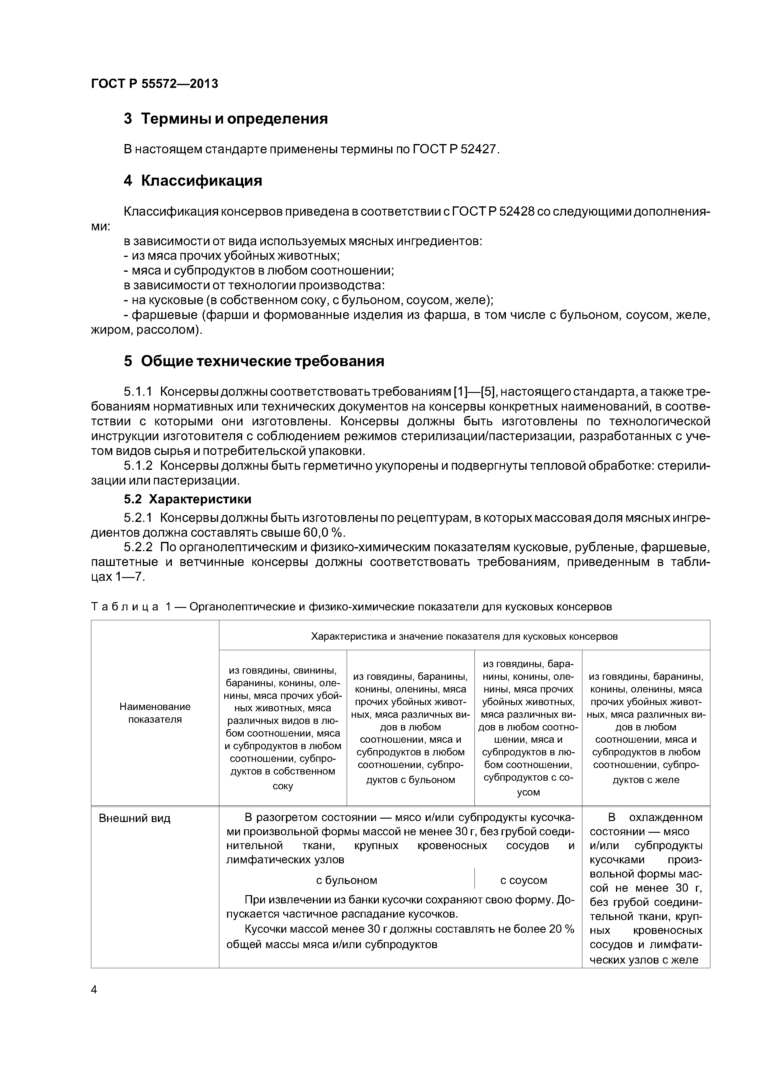 ГОСТ Р 55572-2013