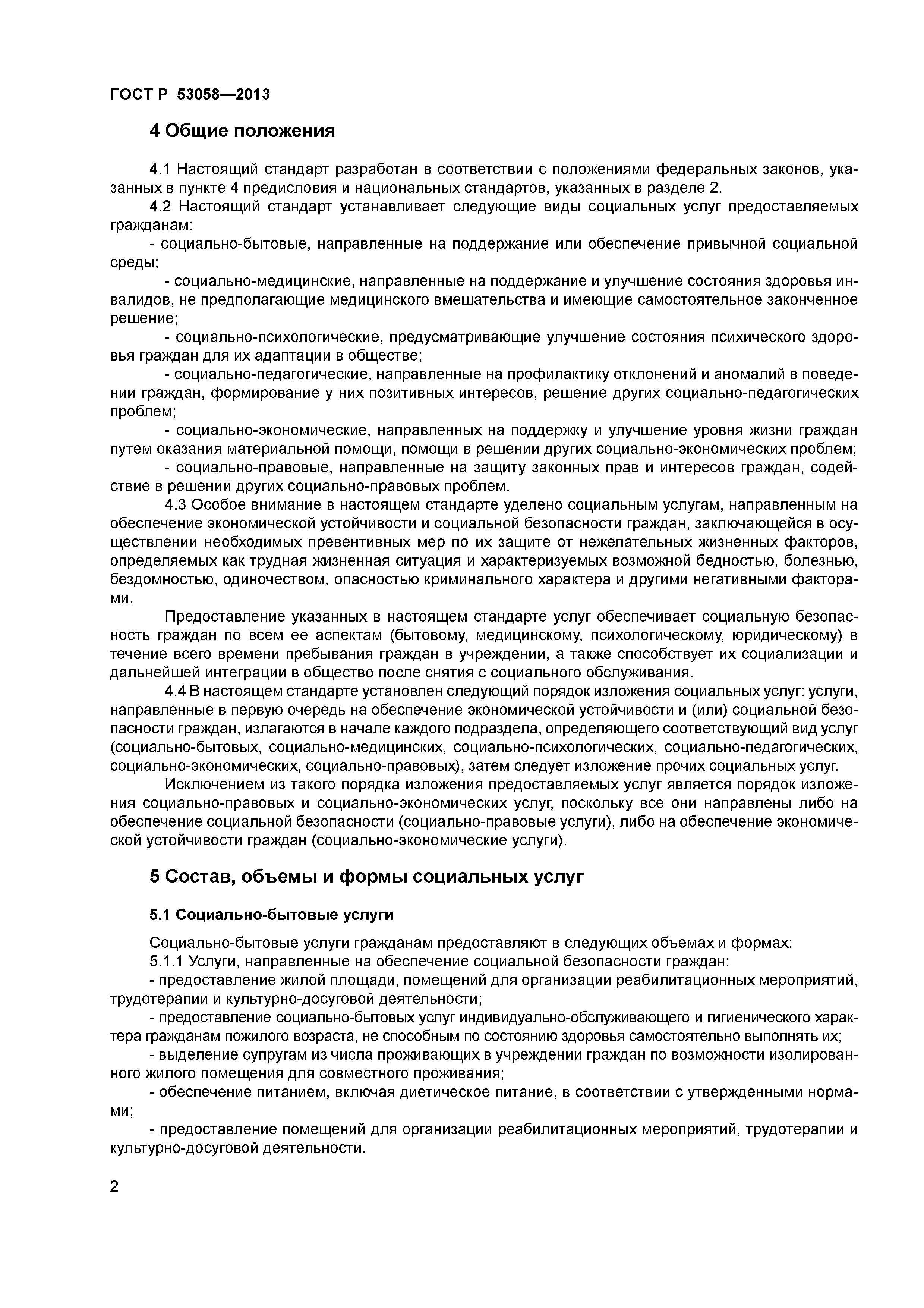 ГОСТ Р 53058-2013
