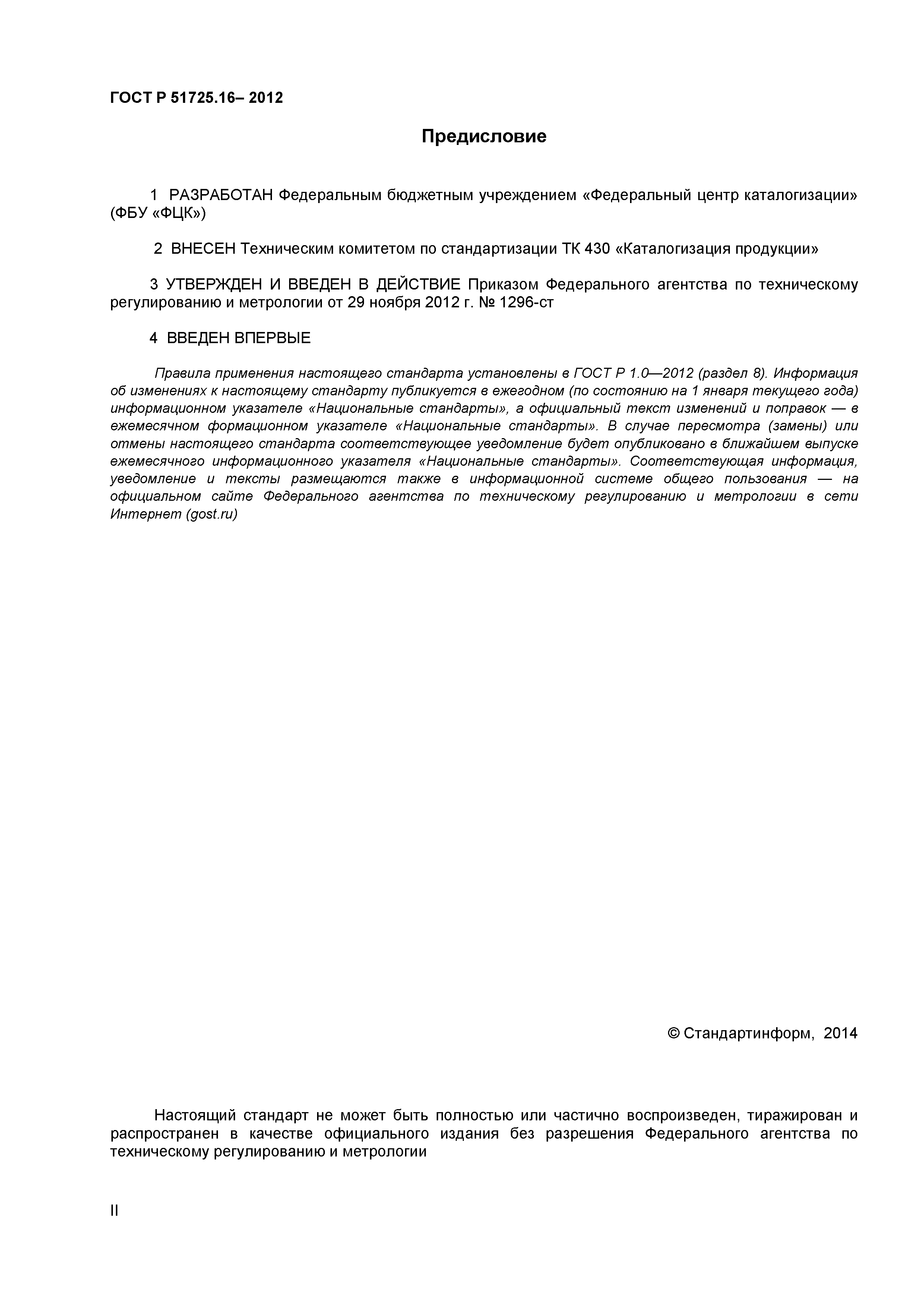 ГОСТ Р 51725.16-2012