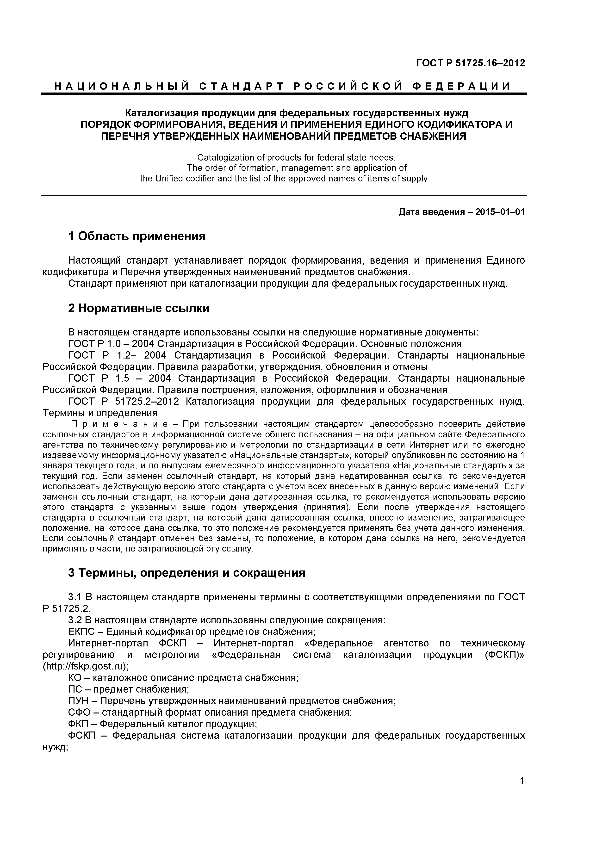 ГОСТ Р 51725.16-2012