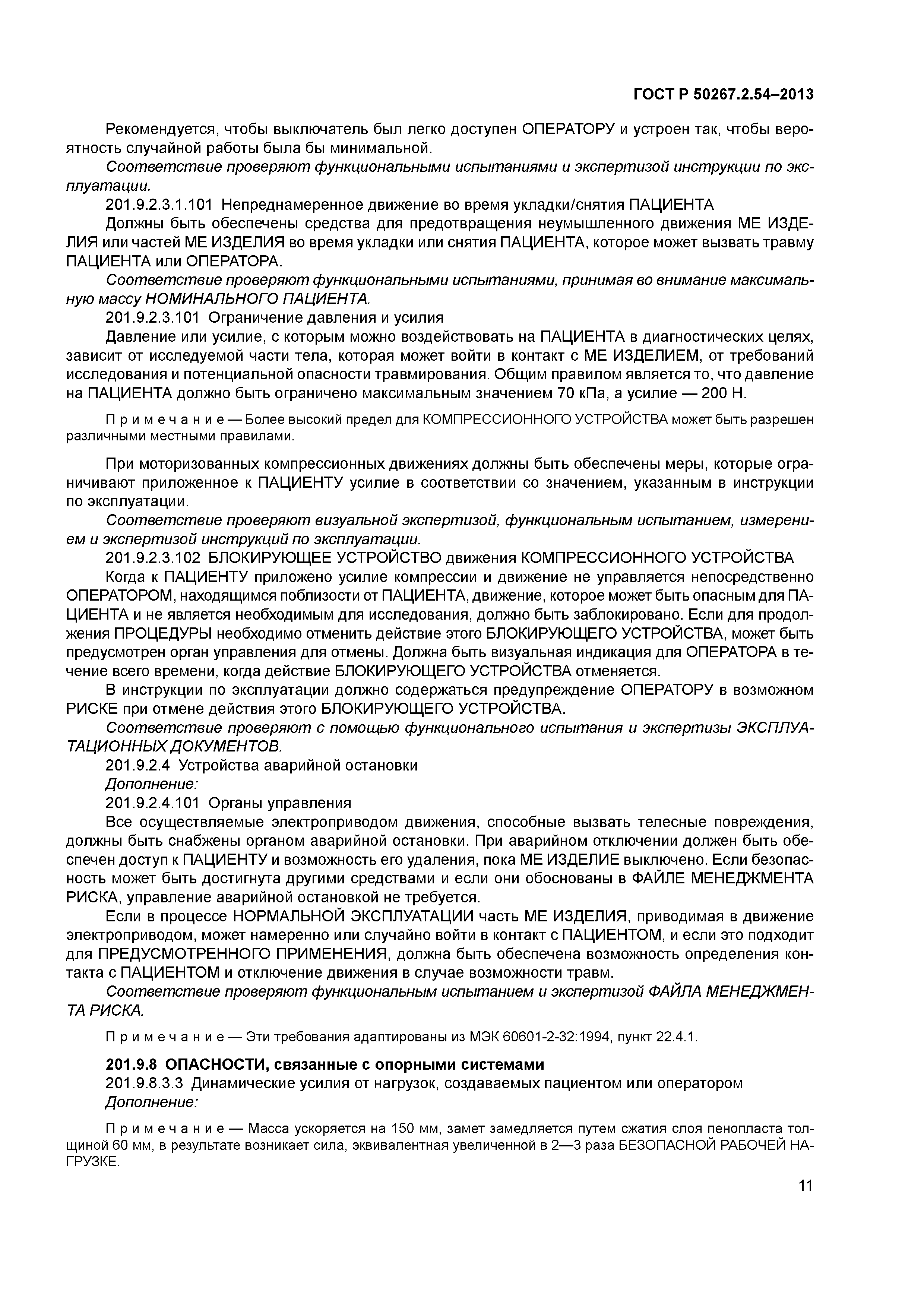 ГОСТ Р 50267.2.54-2013