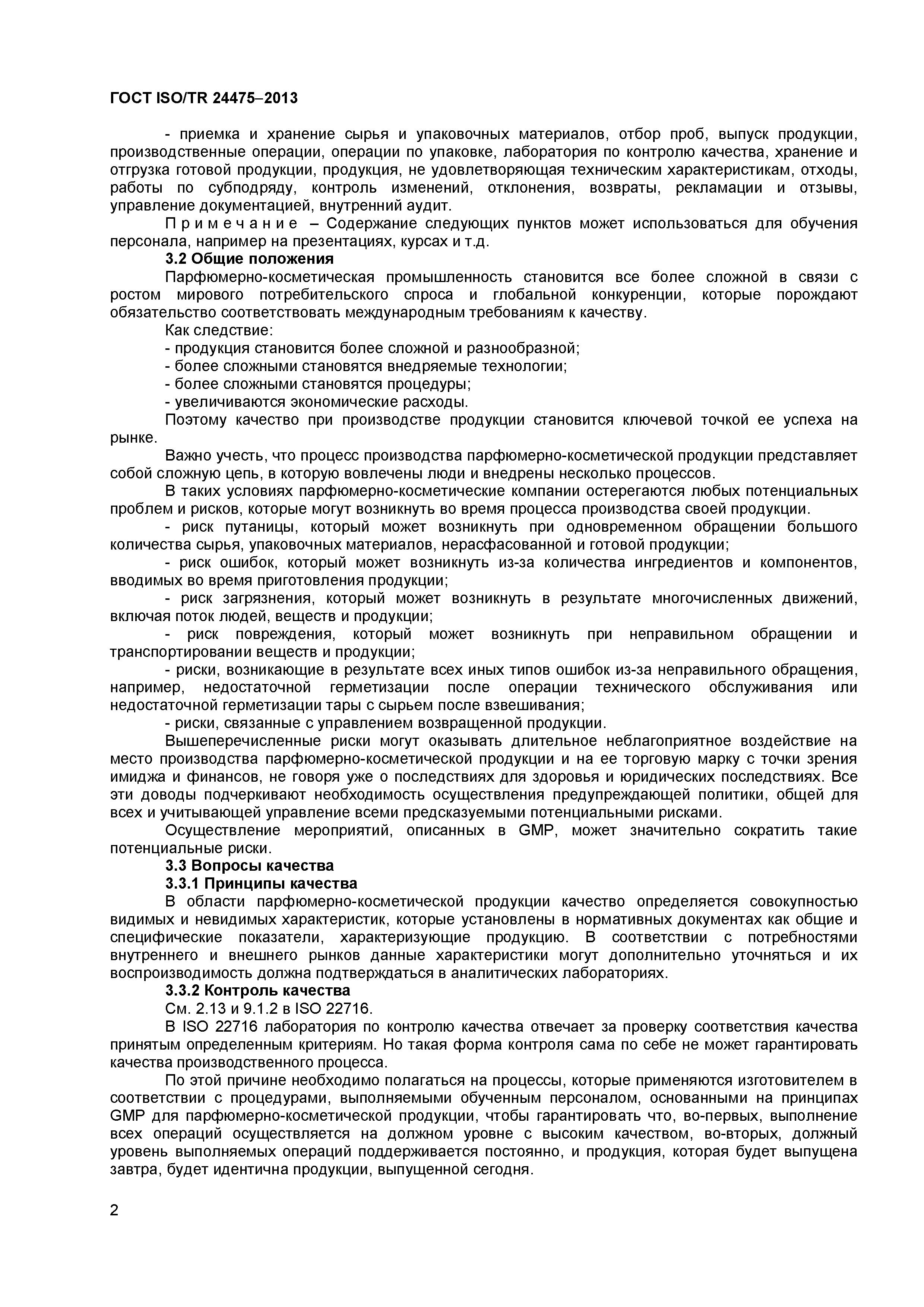 ГОСТ ISO/TR 24475-2013