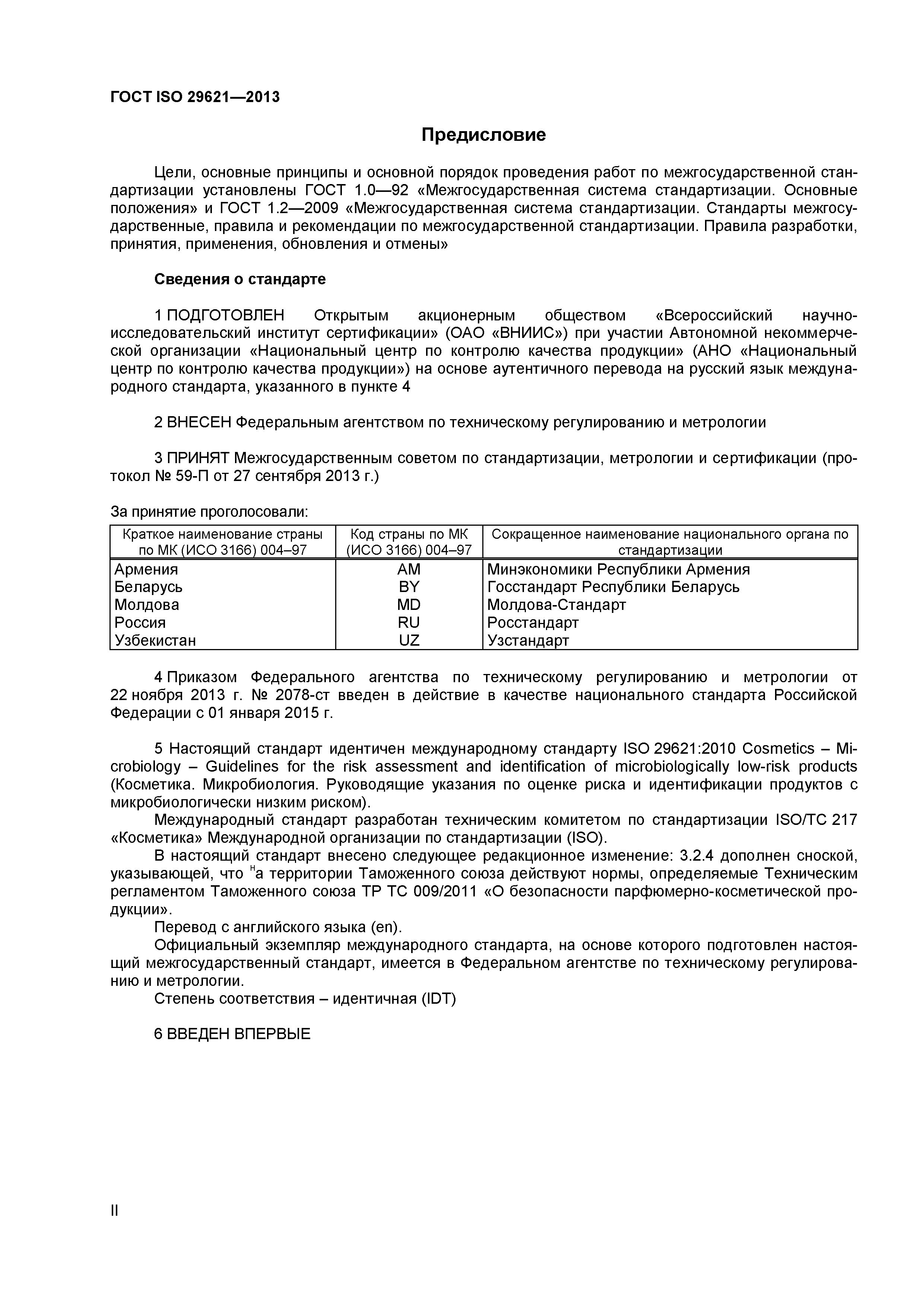 ГОСТ ISO 29621-2013