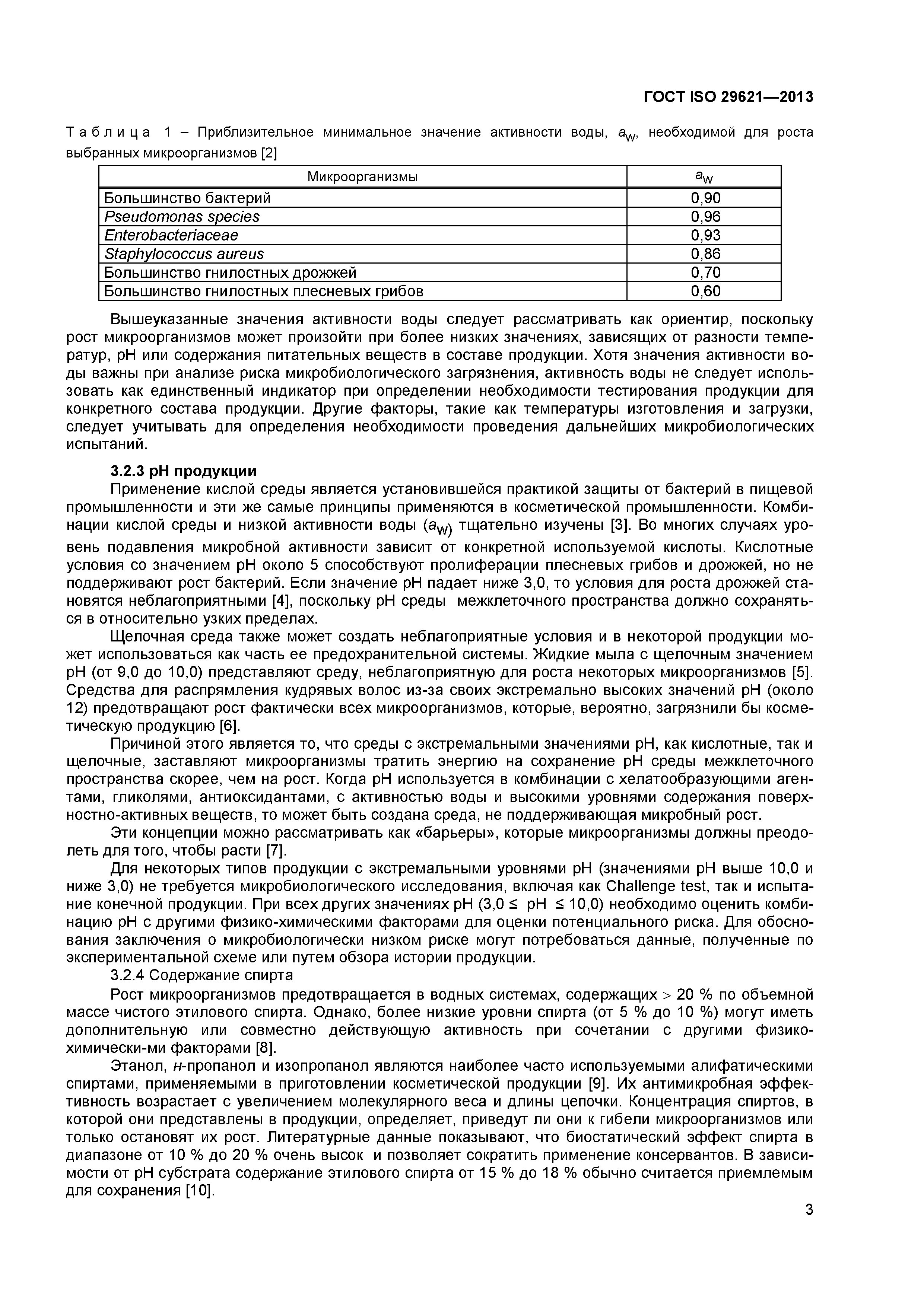 ГОСТ ISO 29621-2013