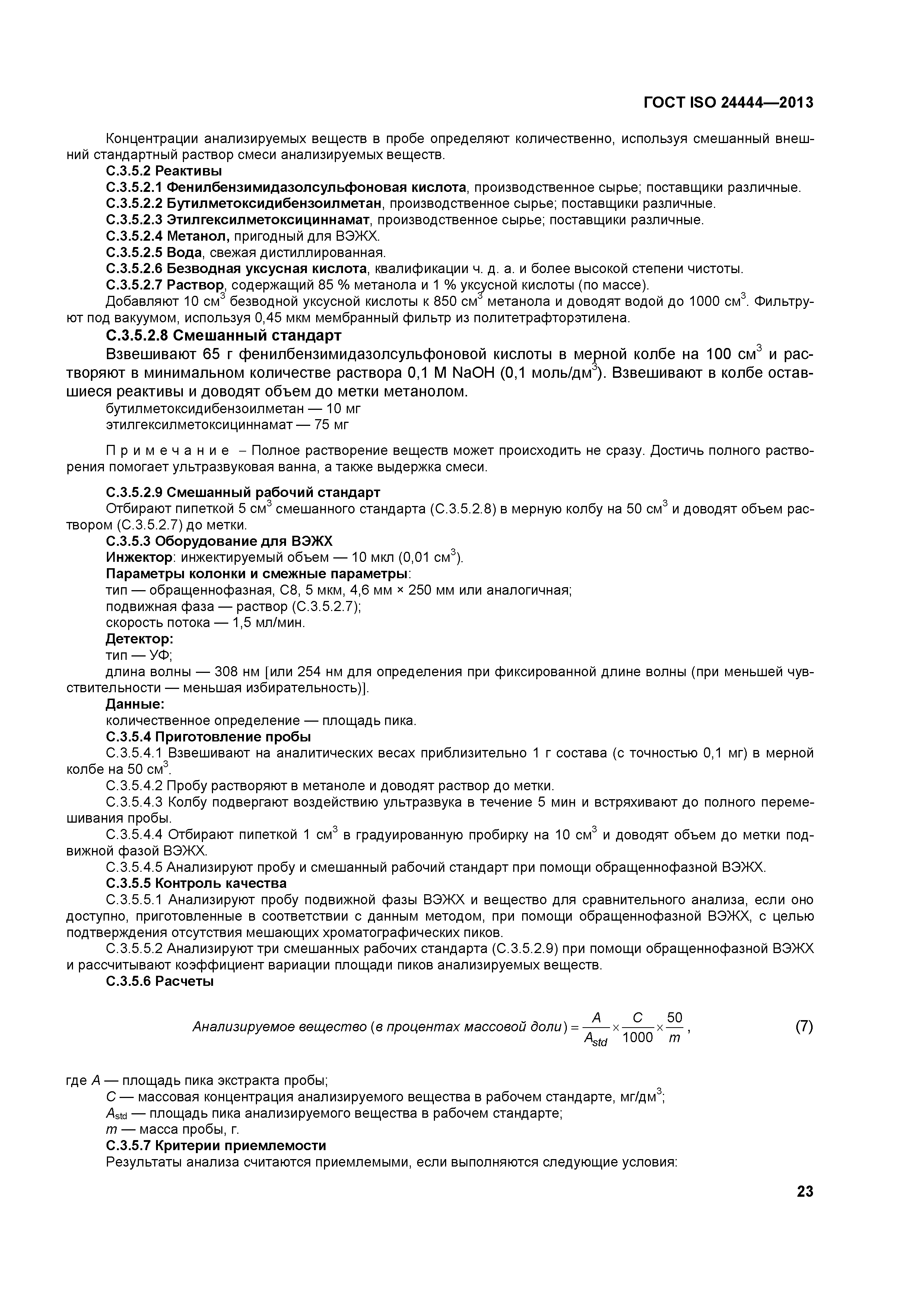 ГОСТ ISO 24444-2013