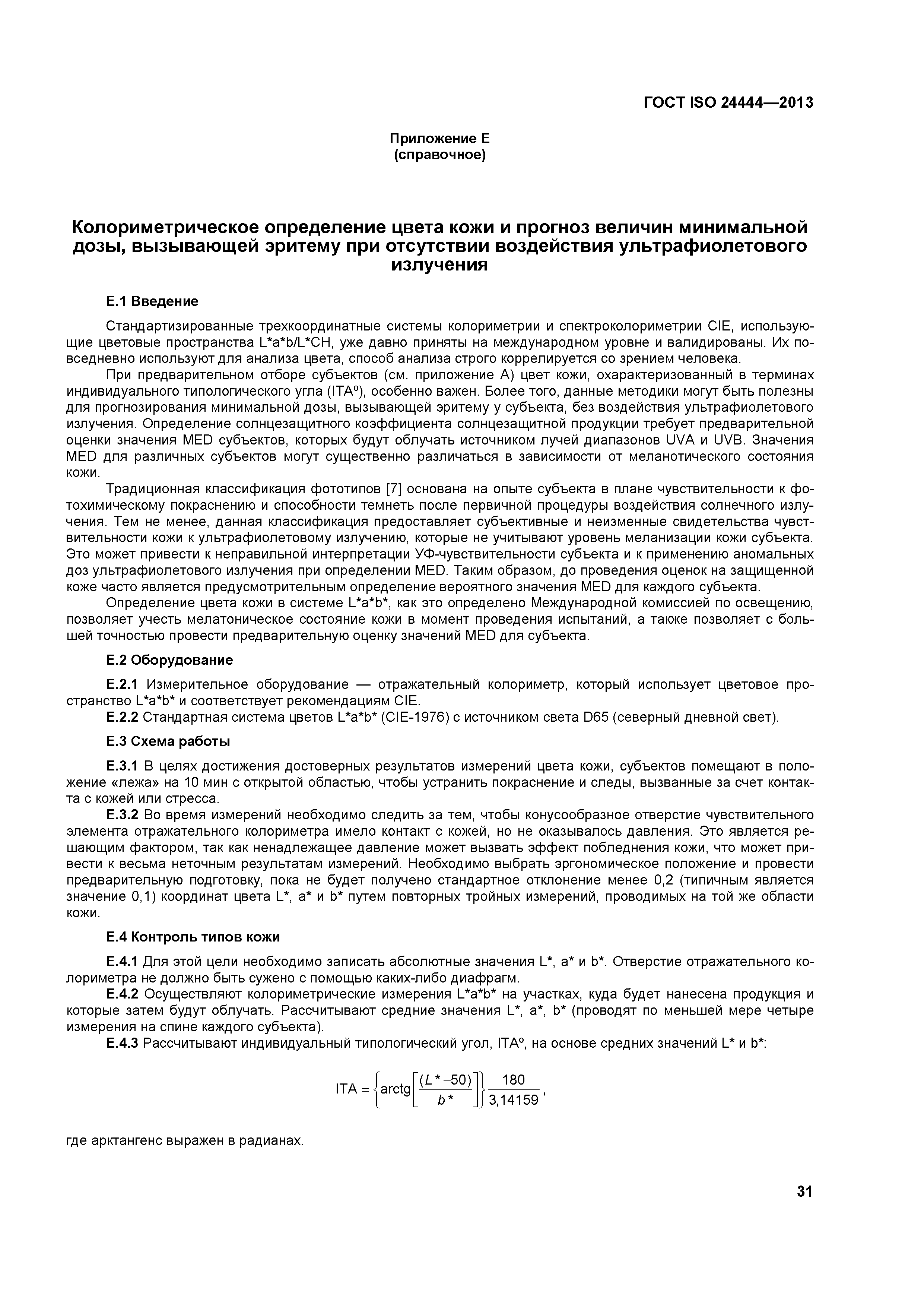 ГОСТ ISO 24444-2013