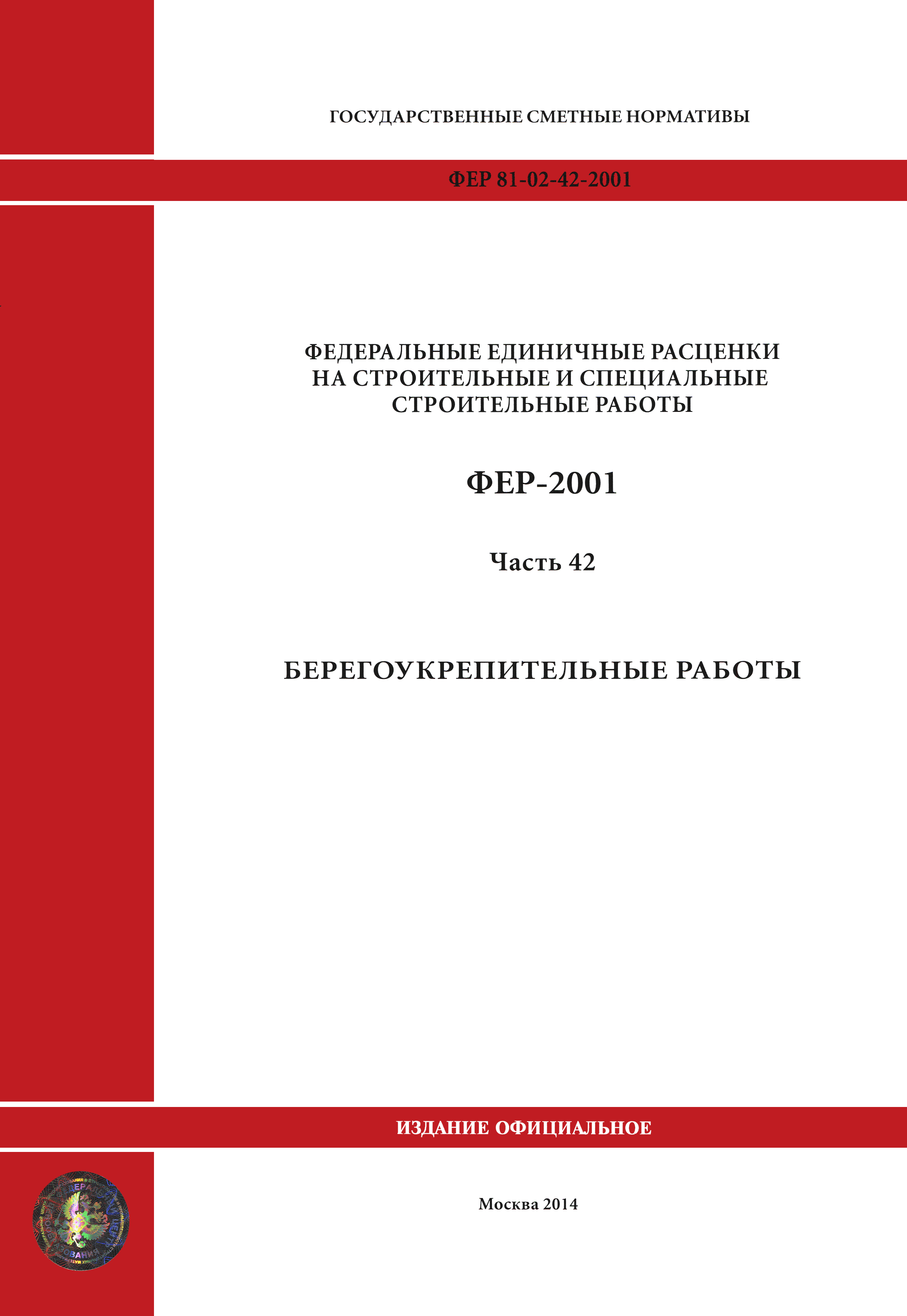 ФЕР 2001-42
