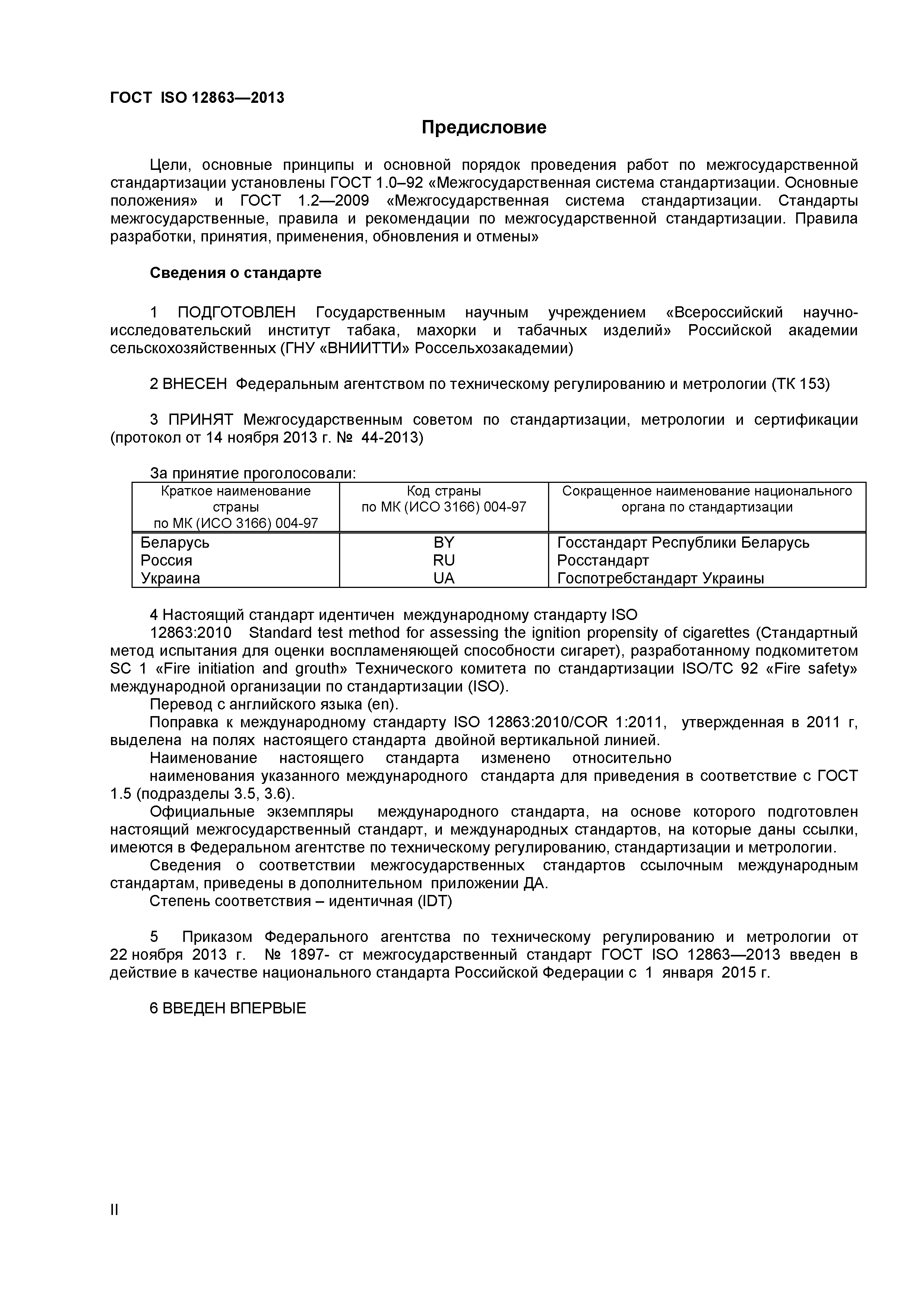 ГОСТ ISO 12863-2013