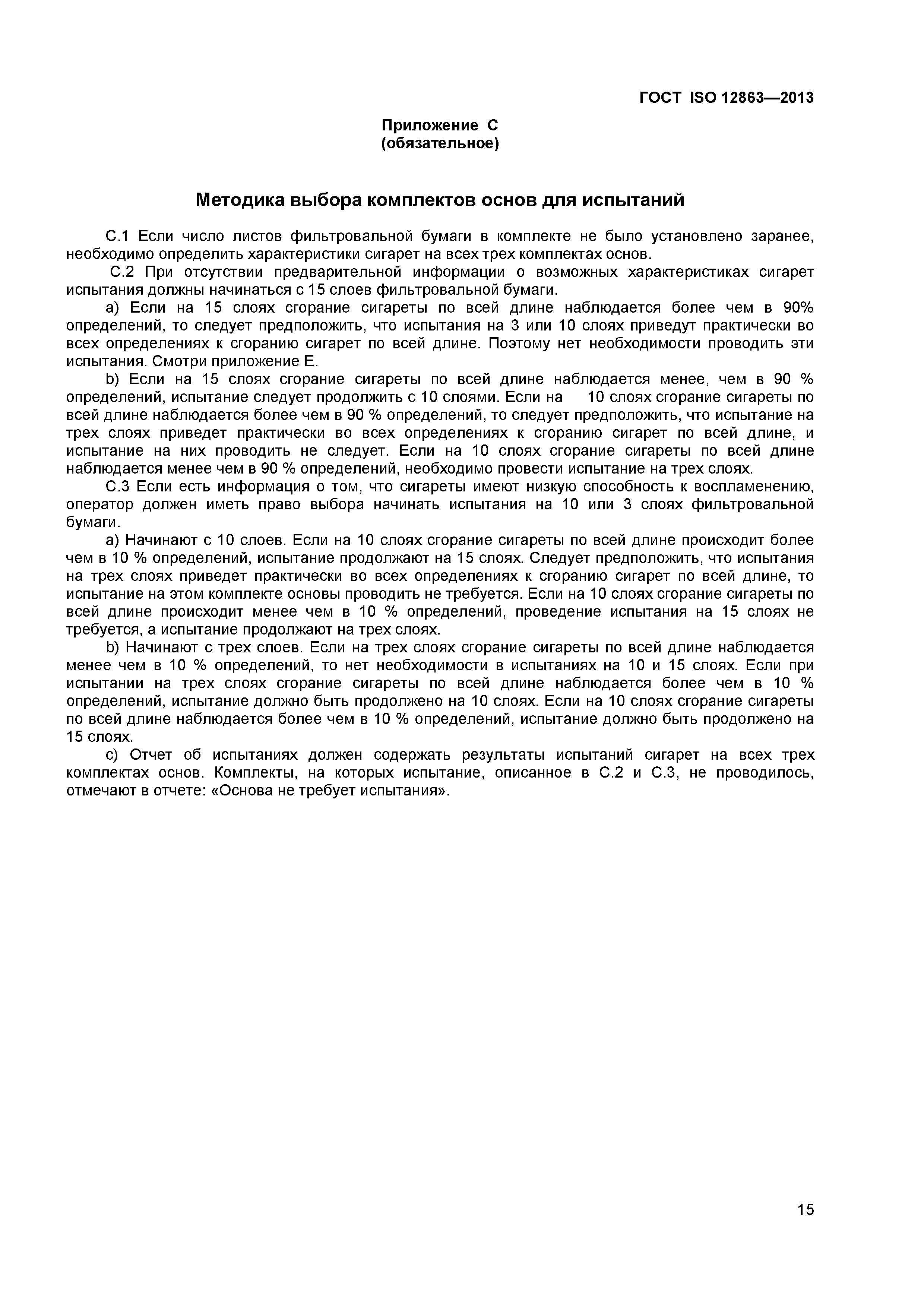 ГОСТ ISO 12863-2013
