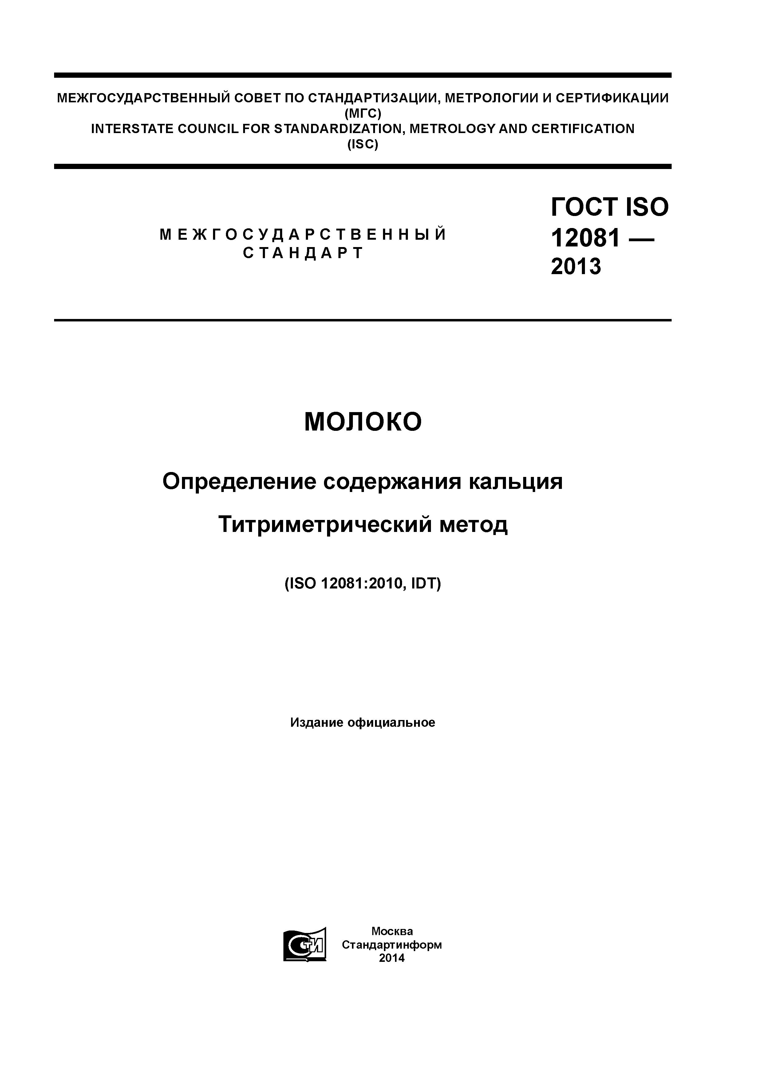 ГОСТ ISO 12081-2013